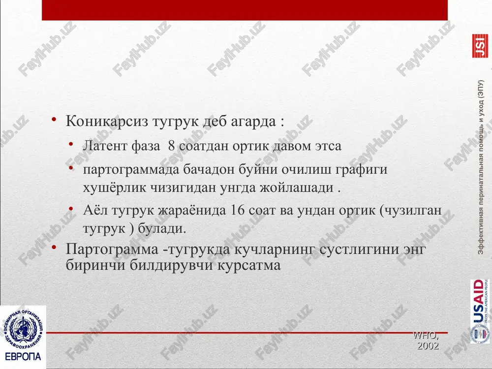 emirish operatsiyasi utkaziladi . who, 2002 * chuzilgan aktiv faza: obstruktiv tugruk (1) belgilari bachadon buyni ochilishida ikkilamchi tuxtash tugruk usmalari bulganda uchinchi darajadagi xomila boshi konfiguratsiyasi bachadon buynining xomilaga nisbatdan notugri joylashishi kontraktsion xalka xosil bulishi xomila yoki ona distressi who, 2002 * chuzilgan aktiv faza: obstruktiv tugruk (2) taktika vakuum-ekstraktsiya tirik xomila , bachadon buyni tulik ochilgan kesar kesish tirik xomila , lekin bachadon buyni tulik ochilmagan yoki xomila boshi vakuum-ekstraktsiya uchun yukoriga joylashishi kraniotomiya ulgan xomila who, 2002 * chuzilgan aktiv faza : tugruk kuchlarining sustligi belgilar 10 minutda 3 ta kam dard va xar bir dard davomiyligi 40 sek kam taktika : tugruk faoliyatini stimullash amniotomiya vertikal pozitsii va tugrukda kumaklashish esli net izmeneniy v techenii chasa – nachinayte vvedenie oksitotsina agarda 1 soat davomida uzgarish bulmasa oksitotsin yuborishni boshlash lozim . who, 2002 who, 2005 tugruk kuchlari susligi profilaktikasi tugruk uchun kulayliklar yaratish : aloxida …