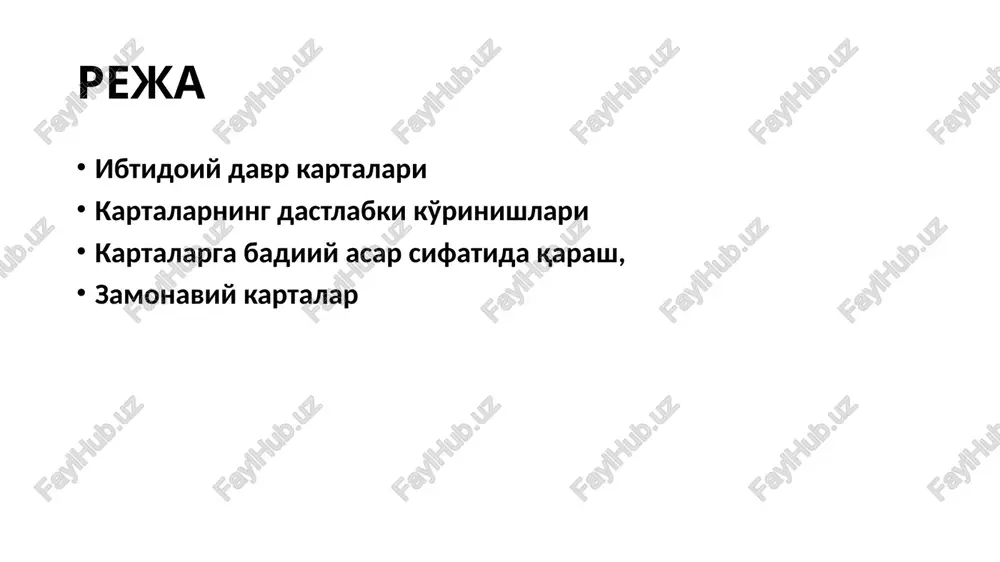 rtani loyihalash. «loyihalash jarayonida karta nomini qayerga joylashtirish kerak, legenda va masshtab qanday bo‘lishi kerak?» kabi savollar yechimini o‘z ichi­ga oladi. bu san’atda kompozitsiya deb nomlanadi. dizayn bitta chiziq chizilmasdan oldin boshlanib: kartaga qanday axborot kiritish; ta’sir ko‘rsatish; masshtab va shartli belgi turlarini tan­lash haqidagi qarorlarni o‘z ichiga oladi. u karta yaratishning eng markazida turadi. dizaynning ikki jihatini ko‘rib chiqamiz. kartadan foydalanuvchilar tuman, hudud, dunyo yoki butun olam kartalariga ko‘ra, joy haqidagi tasavvurlarini shakl­lantiradilar; kartalardan esa, 1­bobda ko‘rib chiqqanimizdek, qarorlar qabul qilishda foydalaniladi. kartada taqdim qilingan axborotlar uzoq vaqt saqlanadigan voqelikka ega bo‘lib, bu kar­tografga juda katta mas’uliyat yuklaydi. kartografning maqsadi imkon qadar aniq va haqqoniy karta tuzishdir. shu bilan birgalik­da ijod qilish uchun yangi yondashuvlar va metodlar bilan harakat qilishda erkinlik mavjud. aks holda karta dizaynida hech qanday o‘zgarishlar bo‘lmagan bo‘lardi. ibtidoiy davr kartalari eng qadimgi xaritalar yerni emas, osmonni nazarda tutadi. birinchi xaritalar toshga yozilgan. qabilalar o'z hududining …