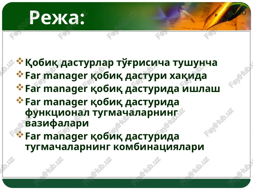 ydo bo'ladi. logo standart oyna chap oyna o'ng oyna ma'lumotlar oynasi dos buyruqlar satri funktsional tugmachalar logo far manager dasturida funktsional tugmalarning amallari f1 – yordam. f2 – foydalanuvchi tomonidan tuzilgan shaxsiy menyu. f3 – ajratilgan faylni ko'rish va ajratilgan katalog xajmini ko'rish. f4 – ajratilgan faylni taxrirlash. agar f4 tugmachasi katalog ustida bosilsa katalog atributlarini o'zgartirish mumkin. f5 – aktiv yoki tanlangan fayldan yoki papkadan nusxa olish. f5 tugmasi bosilganda nusxa (kopirovat (copy) olish darchasi paydo bo'ladi. paydo bo'lgan darchasida enter tugmasi bosiladi, natijada fayldan qo'shni papkasiga nusxa olinadi. logo logo f6 – fayl yoki katalogni ko'chirish yoki qayta nomlash. bu tugmaning ikkita vazifasi bor. fayl yoki papkani qayta nomlash va ko'chirish. f6 tugmasi bosilganda ko'chirish/qayta nomlash (rename/move) (pereimenovanie/perenos) darcha paydo bo'ladi. agar ob'ektni ko'chirmoqchi bo'lsangiz enter tugmasi bosiladi, agar ob'ektni qayta nomlamoqchi bo'lsangiz bunda qayta nomlash darchasidagi ya'ni qayta nomlash satrida so'zlarni o'chirib qayta nomalamoqchi bo'lgan ob'etga yangi …