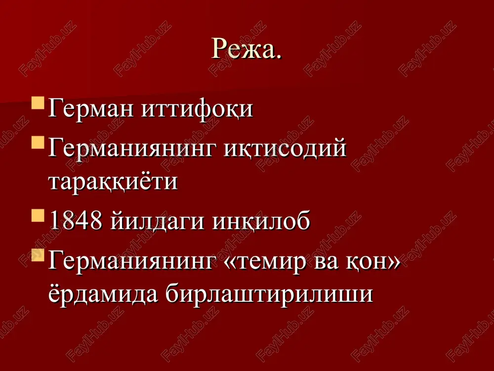hi o'ringa chiqib oldi. prussiya va boshqa 5 ta yirik german davlatlarida manufaktura va oddiy ishchilarning soni 2 mlnni, fabrika ishchilarining soni esa 1,5 mln kishidan ortib ketdi va mamlakatdagi ishchilar soni keyingi yillarda xam doimiy ravishda ortib bordi. qishloq xo'jaligidagi taraqqiyot «prusscha yo'l» dan rivojlanib bordi va yunkerlar (katta er egalari) erni dexkonlarga ijaraga berishi orkali qishloq xo'jalik mahsulotlarini ishlab chiqarish ortib bordi va yangi texnika hamda minerall o'g'itlarni ishlatish ommalashdi. qishloq xo'jaligida texnikalarni joriy qilish va ulardan foydalanish borasida germaniyadagi prussiya kabi bir necha davlatlar dunyodagi birinchilikni egallab olishgan edilar germaniyaning iqtisodiy taraqqiyoti 1834 yil 18 ta german davlati tomonidan bojxona ittifoqi tashkil qilindi. davlatlarning taraqqiyot darajasi har xil bo'lishiga qaramasdan xo'jalik va boshqa sohalardagi aloqalarni kuchaytirib borishdilar. 1848 yildagi inqilobning vazifalari germaniyadagi davlatlarning oldida inqilob arafasida siyosiy va iqtisodiy sohalardagi juda muxim masalalarni hal qilish vazifasi turardi: mamlakatdagi barcha davlatlar (qirolliklar, knyazliklar va gertsogliklar) ni siyosiy jihatdan …