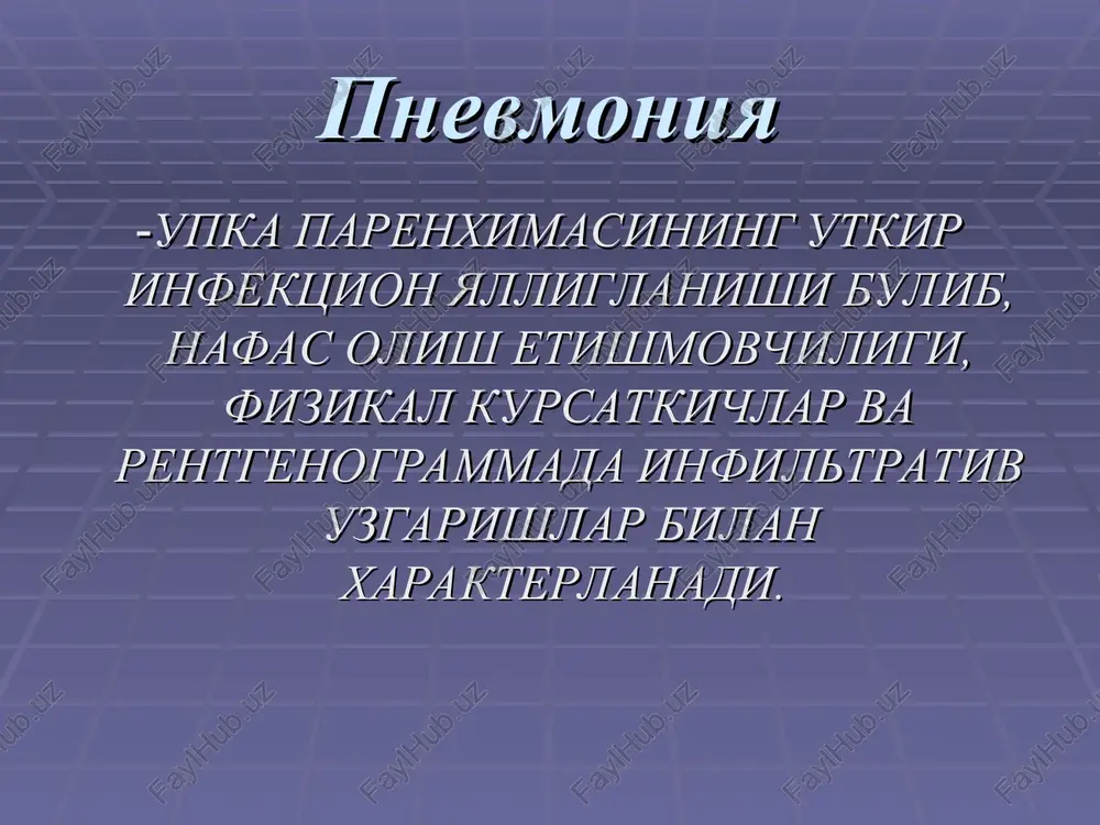ga sezgirligi kamaygan pnevmokokk shtammlari paydo buldi. 4. betalaktamaz ishlab chikaruvchi mikroorganizmlar chastotasi kupaygan. 5. immunodefitsit bemorlar kupaygan va ularda pnevmoniyani uziga xos mikroorganizmlar:pneumocystis cariniy, nocardia spp, mycobacterium spp, toksoplazma, zamburug va viruslar chakiradi. bolalarda pnevmoniya kelib chiqishi sabablari bolalarda pnevmoniya etiologiyasi ularning yoshi va bolaning zararlanish sharoitiga qarab farqlanadi. yangi tugʻilgan chaqaloqlarda pnevmoniya kelib chiqishi asosan homila ichi yoki shifoxona ichi infeksiyalari bilan bogʻliq. tugʻma pnevmoniya koʻpincha oddiy gerpes virusining 1 va 2 tip, sitomegalovirus, xlamidiyalar sababli rivojlanadi. kasalxona ichi pnevmoniyasini keltirib chiqaruvchi patogenlar ichida asosiy oʻrinni b guruh streptokokklari, tillarang stafilokokk, ichak tayoqchasi, klebsiyellalar egallaydi. chaqaloqlar orasida pnevmoniya kelib chiqishiga – gripp, paragripp, qizamiq va boshqa viruslarning ham oʻrni katta. patogenez pnevmoniya rivojlanishida asosiy patofiziologik jarayonlarga kiradi: tashki va tukima nafasi turli darajada buladi, nafas olish etishmovchiligi, gipoksemiya, gipoksiya, infektsion agent toksik ta'siri mnsga, simpato-adrenal, yurak-kon tomir tizimiga, mikrotsirkulyatsiya buzilishiga va tukima metabolizmini buzilishiga olib keladi.. bolalarda pnevmoniya …