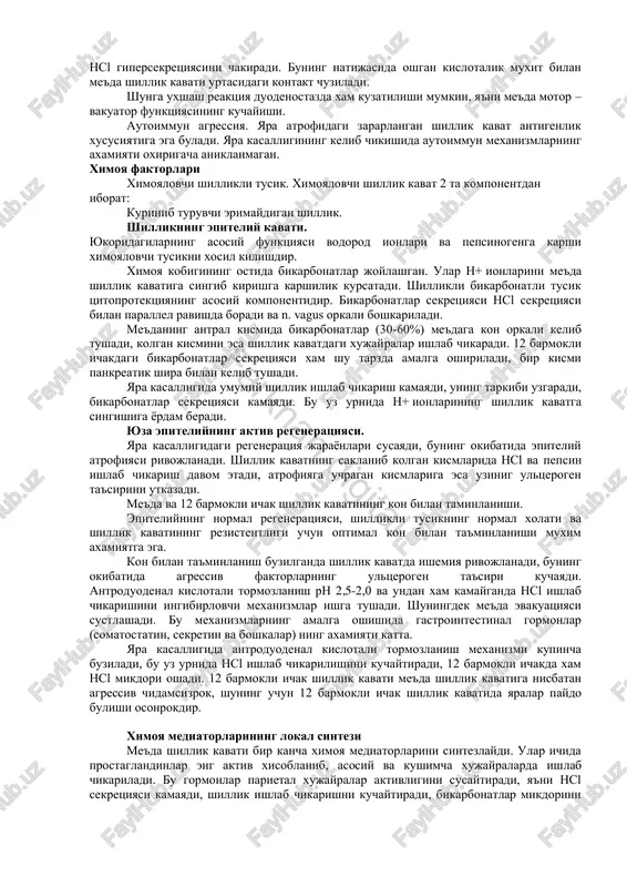 barobar kupdir. nsl va pepsinning gipersekretsiyasi kuyidagilarga boglik: parietal va asosiy xujayralar mikdorining oshishiga. n.vagus tonusining oshishiga. gastrin sekretsiyasining oshishiga. sekretor xujayralar sezgirligining oshishi, proultserogen alimentar omillar (me'da va 12 b ichak shillik kavatiga kimyoviy, mexanik, termik ta'sirotlar). me'da yara kasalligining rivojlanishida me'da shirasi tarkibidagi vodorod ionlarining shillik kavatga kayta diffuziyasi muxim axamiyatga ega. bu n+ ionlar ta'sirida semiz xujayralarda gistaminning kup ajralishi bilan tushuntiriladi. gastroduodenal dismotorika. bu ut suyukligining duodenogastral refleksi orkali namoyon buladi. ut suyukligining pankreatik shira bilan kushilishi lizoletsitin xosil bo'lishiga olib keladi, u uz urnida me'da shillik kavatiga toksik ta'sir kursatadi. ut suyukligining uzi xam shillik kavat uchun zararli omil xisoblanadi. me'da motor funktsiyasining pasayishi va ovkat maxsulotlarining me'dada uzok kolib ketishi me'da antral kismining kengayib ketishiga olib keladi, u uz urnida gastrin va farkhan digital hcl gipersekretsiyasini chakiradi. buning natijasida oshgan kislotalik muxit bilan me'da shillik kavati urtasidagi kontakt chuziladi. shunga uxshash reaktsiya duodenostazda xam …