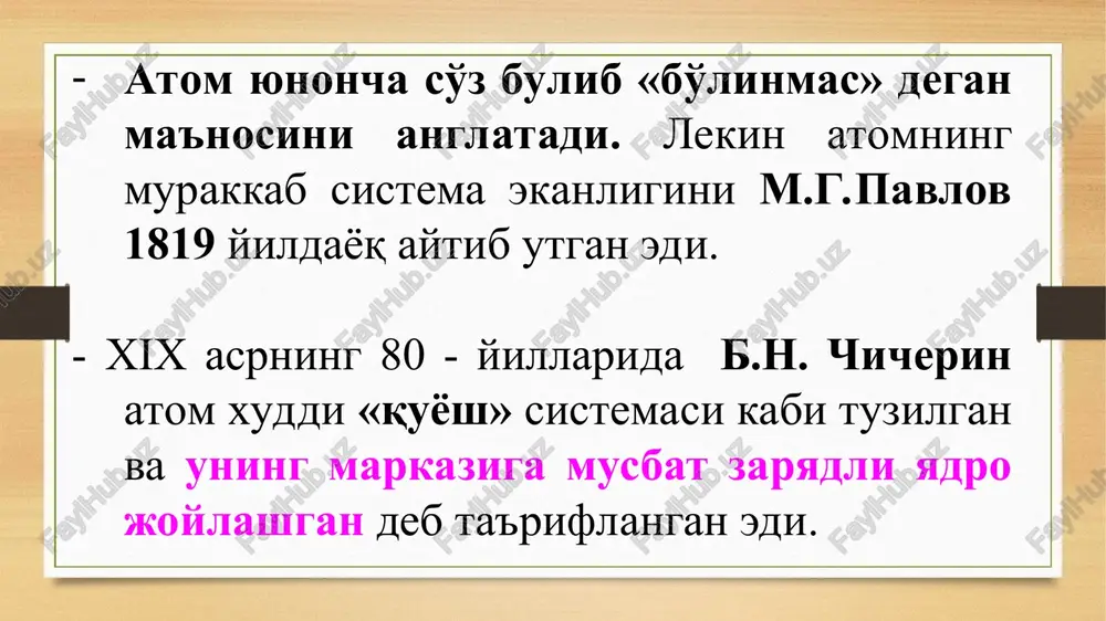 arli barcha massasini yadro massasi tashkil etadi. atom yadrosi nuklonlardan, ya'ni proton va neytronlardan tuzilgan. bu nazariya dastlab 1932 yilda d.d. ivanenko va e.n. gapon tomonidan taklif etilgan. 1911 yilda e.rezerford atom tuzilishi xaqida o'zining planetar (yoxud nuklear) nazariyasini taklif qildi. bu nazariya e.rezerfordning oltin zar kog'oziga α - zarrachalar yog'dirish tajribasiga asoslanadi. - zarrachalarning metalldan o’tishi, og’ishi a qaytishi tajribalar shuni kursatdiki, yog'dirilgan zarrachalarning kupchiligi oltin qog'ozdan bemalol o'z yulini o'zgartirmasdan o'tib ketadi, fakat ba'zilari tug'ri chizikli yo'lni o'zgartiradi (8000 dan 1 tasi), buriladi, og'adi, juda oz qismi orkaga kaytadi (100 milliondan 1 tasi). oltin atomi markazida musbat zaryadli qism - yadro bo'lgandagina yuqorida bayon etilgan xodisa sodir bo'lishi mumkin. nuklear nazariyaga ko'ra elektronlar yadro atrofida (xuddi planetalar quyosh atrofida aylangani kabi) xarakat qiladi. atomning tarkibidagi elementar zarrachalar: yadro proton va neytrondan iboratligini 1932 yil isbotlagan – d.ivanenko, n.gapon, geyzenberglar 1910 yil rezerford va shogirdlari: atomning planetar modeli kvant …