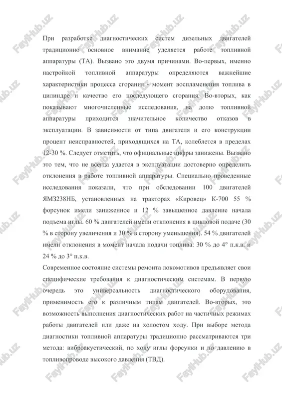 araturi traditsionno rassmatrivayutsya tri metoda: vibroakusticheskiy, po xodu igli forsunki i po davleniyu v toplivoprovode visokogo davleniya (tvd). obzor metodov diagnostiki ta vibroakusticheskiy metod diagnostiki ta osnovnaya ideya metoda baziruetsya na tom, chto pri rabote forsunki voznikayut periodicheskie udarnie impulsi, kotorie mogut bit zafiksirovani vibroizmeritelnoy apparaturoy. s tochki zreniya provedeniya diagnosticheskogo eksperimenta metod otlichaetsya prostotoy. rol pervichnogo preobrazovatelya vipolnyaet, kak pravilo, pezoelektricheskiy akselerometr, ustanavlivaemiy s pomoshyu magnita na korpus forsunki ili, kak eto pokazano na (risunke 1), s pomoshyu vintovoy strubtsini na trubku visokogo davleniya. i v tom i drugom sluchae prichinoy izmeryaemix kolebaniy yavlyayutsya, preimushestvenno, udarnie yavleniya v forsunke. po fazovim xarakteristikam etix vozmusheniy mogut bit opredeleni takie vajneyshie pokazateli raboti ta, kak moment nachala podachi topliva, moment okonchaniya podachi topliva, a znachit, i prodoljitelnost podachi topliva risunok 1 po forme i amplitude vibratsii mojno opredelit ryad xarakternix neispravnostey forsunok (risunok 2). risunok 1 - ustanovka vibroakselerometra na tvd …