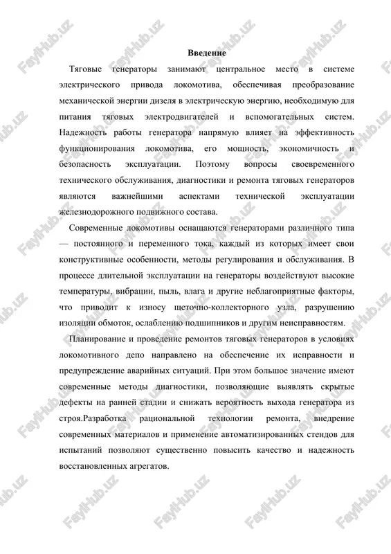 redachi lokomotiva, preobrazuyushim mexanicheskuyu energiyu dizelnogo dvigatelya v elektricheskuyu energiyu, kotoraya ispolzuetsya dlya pitaniya tyagovix elektrodvigateley. printsip ego raboti osnovan na zakone elektromagnitnoy induktsii, soglasno kotoromu pri vrashenii provodnika v magnitnom pole v nyom voznikaet elektrodvijushaya sila (eds). eta eds i yavlyaetsya istochnikom elektricheskogo toka, podavaemogo k dvigatelyam. osnovnimi elementami tyagovogo generatora yavlyayutsya stator (nepodvijnaya chast) i rotor (vrashayushayasya chast), na kotorix razmeshayutsya obmotki vozbujdeniya i yakorya. v zavisimosti ot konstruktsii generatori mogut bit mashinami postoyannogo toka i mashinami peremennogo toka. na bolshinstve sovremennix teplovozov primenyayutsya sinxronnie generatori peremennogo toka s vipryamitelnim blokom, chto pozvolyaet povisit kpd i nadyojnost vsey tyagovoy sistemi. generatori postoyannogo toka (naprimer, tipa gp-312) shiroko ispolzovalis na rannix modelyax teplovozov. ix osobennostyu yavlyaetsya nalichie kollektora i shyotok, obespechivayushix mexanicheskiy kontakt mejdu vrashayusheysya i nepodvijnoy chastyami. odnako so vremenem takie generatori bili vitesneni bolee sovremennimi besshyotochnimi sistemami, kotorie isklyuchayut problemi, svyazannie s iskreniem i iznosom kontaktnix uzlov. …