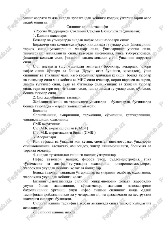 'ldirib borildi. rossiyada qabul qilingan tasnifda sil rivojlanishi, uning patologik anotomiyasi har xil sil shakllarining klinik, rentgenologik ko'rinishi, uning kechish bosqichi, egallagan joyi va tarqoqligi, smb bor, yo'qligini, uning asorati hamda sildan tuzalgandan keyingi qoldiq o'zgarishlarni asos qilib olingan. silning klinik tasnifi (rossiya federatsiyasi sog'liqni saqlash vazirligi tasdiqlagan) 1. klinik shakllari: bolalar va o'smirlarda sildan nafas olish a'zolari sili: birlamchi sil kompleksi ko'krak ichi limfa tugunlar sili o'pkalarning tarqoq sili, o'pkalarning miliar sili, o'pkalarning o'chog'li sili, o'pkalarning yallig'langan sili, kazeozli pnevmoniya, o'pka tuberkulomasi, o'pkaning kovakli sili, o'pkaning chandiq-kovakli sili, o'pkaning tsirrotik sili. sil plevriti (shu jumladan empiema) bronxlar, kekirdak, yuqori nafas olish yo'llari va boshqa (burun, og'iz bo'shlig'i, hiqildoq), o'pka silining va o'pkaning chang, kasb kasalliklaribilan kechishi. boshqa a'zolar va tizimlar sili miya qobig'i va mns sili ichaklar, qorin pardasi va charvi, limfa tugunlar sili, suyak va bo'g'imlar sili, siydik va jinsiy a'zolar sili, teri va teri osti yog' qavati …