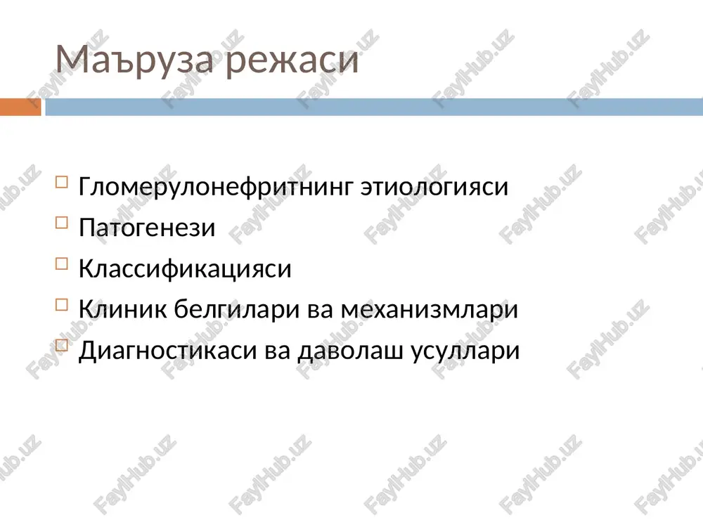 ; -gipertoniya; -taxikardiya;(ayrim bemorlarda kasallik boshida bradikardiya); -facies nefritika; nefritik chehralar renal belgilar -oligouriya; -gematuriya; -azotemiya; -siydik rangining o'zgarishi; -noaniq lokalizatsiyali qorinda og'riq; siydik sindromi oligouriya-diurezning 50-80%ga yoki 300 ml/m²/sutka dan kamayishi gipervolemiya giperaldosteronizm natriyuriya adg siydik zichligi baland <1030 proteinuriya-sutkada 1g/l gacha bo'ladi,2 xaftagacha kuzatiladi, albuminlar; gematuriya-koptokcha kapillyari devor utkazuvchanligi oshib, strukturasi buziladi, shu uchun eritrotsitlar per diapedezum yoki tomirlar parchalanishi okiba-tida koptokchani urab turuvchi kapsulaga tushadi, sung siydikda tushadi. makrogematuriya-70-80%, mikrogematuriya 20-30% uchraydi. leykotsituriya-50% bemorda bak.ekma steril xolda xam uchraydi. interstitsial to'qima jaroxati tufayli; tsilindruriya-siydikning nordon muxitida oksil kanalchalarda bog'lanadi va tsilindrga o'xshaydi; oksilli tsilindrlarga eritrotsit, leykotsit, epiteliy yopishishi mumkin, u holda gialinli tsilindrdan tashkari donador tsilindrlar paydo bo'ladi. gipertoniya-(max va minkb oshadi) 60-70% uchraydi. aldosteron spazm yuga renin angiotenzin angiotenzinogen oksil angiotenzin1 ferment angiotenzin 2 arterial gipertenziya arterial gipertenziya mns yurak va qon tomirlar buyraklar ko'z pardasi shish sindromi sabablari: 1. gidrodinamik bosim oshishi: -a)aylanadigan kon xajmi …