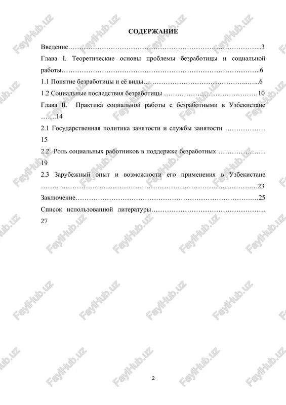 abotnikov sposobstvuet snijeniyu urovnya bezrabotitsi, usileniyu sotsialnoy spravedlivosti i uluchsheniyu kachestva jizni naseleniya. [2: lisitsin yu.p. sotsialnaya politika: uchebnoe posobie. — m.: akademiya, 2020. — s. 112–113.] tsel kursovoy raboti: izuchit osobennosti sotsialnoy raboti s bezrabotnimi grajdanami v uzbekistane, viyavit osnovnie problemi i perspektivi eyo razvitiya. zadachi kursovoy raboti: 1. raskrit sushnost i vidi bezrabotitsi; 2. izuchit posledstviya bezrabotitsi dlya lichnosti i obshestva; 3. proanalizirovat deyatelnost gosudarstvennix slujb zanyatosti; 4. opredelit rol sotsialnix rabotnikov v reshenii problem bezrabotnix grajdan; 5. izuchit zarubejniy opit i vozmojnost ego primeneniya v usloviyax uzbekistana. ob'ekt kursovoy: bezrabotnie grajdane kak sotsialnaya gruppa. predmet kursovoy: metodi i formi sotsialnoy raboti s bezrabotnimi. teoreticheskaya znachimost kursovoy zaklyuchaetsya v sistematizatsii nauchnix predstavleniy o prirode bezrabotitsi i roli sotsialnoy raboti v reshenii dannoy problemi. analiz form i prichin bezrabotitsi pozvolyaet obogatit teoreticheskuyu bazu sotsialnoy raboti, a takje viyavit perspektivnie napravleniya eyo dalneyshego razvitiya. prakticheskaya znachimost kursovoy sostoit v vozmojnosti …
