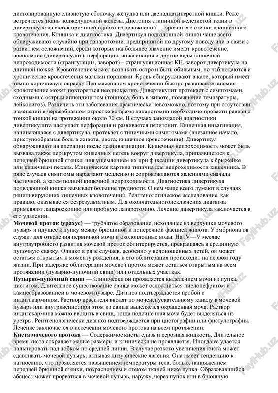 yat zondirovanie svishevogo xoda. esli pugovchatiy zond udaetsya provesti na glubinu 1—2 sm, diagnoz svisha stanovitsya nesomnennim. lechenie nepolnix svishey pupka vsegda nachinayut, s kon­servativnix meropriyatiy: ejednevnie vanni so slabim rastvo­rom permanganata kaliya, tualet pupochnoy ranki s posleduyushim prijiganiem 5 % nastoykoy yoda, 10 % rastvorom nitrata se­rebra (lyapis). povyazki ne primenyayut, tak kak oni sposobstvuyut infitsiro­vaniyu. bolshaya chast nepolnix svishey pupka pod vozdeystviem konservativnogo lecheniya zakrivaetsya. v sluchayax neeffektivnosti konservativnogo metoda pokazana operatsiya (nachinaya s 6 mes). prognoz pri pravilno provedennoy operatsii blagopriyatniy. divertikul podvzdoshnoy kishki (mekkelya). pod etim nazvaniem izvestna patologiya, kogda neobliterirovannoy ostaetsya proksimalnaya chast jeltochnogo protoka. obichno divertikul raspolagaetsya na storone podvzdoshnoy kishki, protivopolojnoy brijeyke, v 20— 70 sm ot ileotsekalnogo klapana - (bauginievoi zaslonki) i po forme napominaet korotkiy cherveobrazniy otrostok. divertikul chashe imeet konicheskuyu ili tsilindricheskuyu formu. on mojet pripaivatsya soedinitelnotkannim tyajom (ostatok jeltochnogo protoka) k brijeyke, peredney bryushnoy stenke ili kishechnim petlyam. pri …