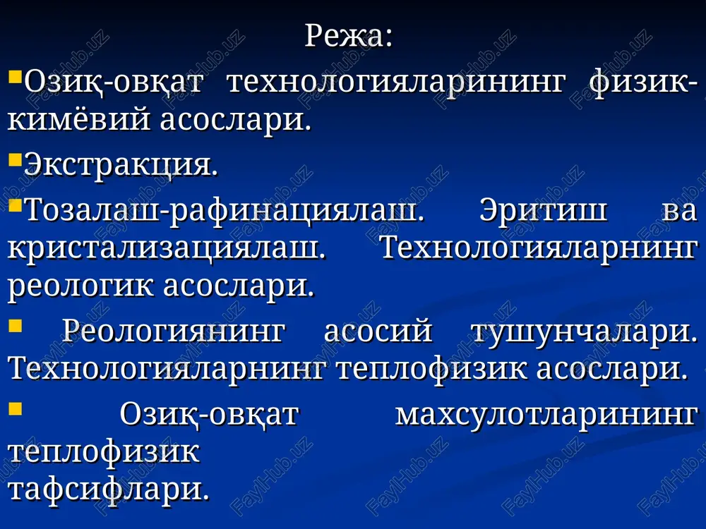 a asosiy jarayon ekstraktsiya yoki diffuziyadir. iii. mexanik-teplofizik jarayonlarga asoslangan ishlab chiqarishlar bunday texnologiyalar asosida mexanik jarayonlardan aralashtirish, ajratish, separatsiyalash, chaqish, maydalash, bosim ostida ishlov berish va boshqalar; teplofizik jarayonlardan shamollatish, quritish, qaynatish, qovurish va boshqalar yotadi. bu jarayonlar un-yorma, makaron, konditer, konserva, yog'-moy ishlab chiqarish korxonalarida keng tarqalgan. iv.kimyoviy ishlab chiqarishlar bunday ishlab chiqarishlar asosida kimyoviy reaktsiyalar yotadi. bunday texnologiyalar kraxmalni noorganik va biokatalizatorlar bilan gidrolizlab, glyukoza ishlab chiqarishda, moylarni gidrogenlab yoki pereeterifikatsiyalab, turli qattiq yog' maxsulotlari hamda sovun ishlab chiqarishda, etilenni gidrotatsiyalab, etil spirti ishlab chiqarishda va boshqalarda qo'llaniladi. ko'rib chiqilgan to'rt gurux ishlab chiqarishlarning har birida o'ziga xos asosiy jarayonlar, ularning tushunchalari va qonuniyatlari mavjud. kuyida har bir guruxga mansub jarayonlarning asosiy tushunchalari bilan tanishamiz. birinchi gurux ishlab chiqarish korxonalaridagi bijg'itish texnologiyasining asosini mikrobiologik va biokimyoviy jarayonlar tashkil qiladi. bu jarayonlar xomashyodagi yoki mikroorganizmlar ajratib chiqaradigan fermentlar yordamida boradi. texnologik jarayonlarda mikroorganizmlarning xomashyolarga ta'siriga keladigan bo'lsak, ularning …