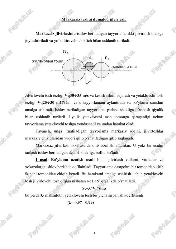 idagi ko’ndalang surish harakati hisobiga bajariladi. bu usulda jilvirlovchi va yetaklovchi toshlarning o’qlari parallel bo’ladi. yetaklovchi tosh surish kattaligi tayyorlamani bir aylanishiga 0,003 - 0,01 mm bo’ladi. sk asosiy texnologik vaqt: [min] a- diametrga quyim teshiklarni jilvirlash. ichki jilvirlash asosan toblangan detallrdagi aniq teshiklarga ishlov berishda hamda boshqa usullarni qo’llash imkoni bo’lganligida qo’llaniladi: · tayyorlamani aylantirish hisobiga; · qo’zіalmas tayyorlamada. tayyorlamani aylanish hisobiga jilvirlashda asosan o’lchamlari bo’yicha nisbatan kichik tayyorlama teshiklarga ishlov berishda ishlatiladi(tishli іildiraklar, sharikpodshipnik halqasi va xokazo). ishlov beriladigan tayyorlama patronga qisiladi. јo’zіalmas tayyorlama ishlov berish usuli korpus detallar teshiklariga ishlov berishda qo’llaniladi. tayyorlama dastgoh stolida qotiriladi, jilvirtosh aylanma harakatidan tashqari planetar harakatga ega bo’ladi. ikkala usulda ham jilvirtoshni bo’ylama harakati jilvirlanayotgan teshik o’qi bo’ylab amalga oshiriladi. bu usullarda asosan kichik diametrdagi jilvirtosh ishlatiladi: d=(0,7 0,9)d d- jilvirlanadigan teshik diametri. jilvirtosh tezligi asosan ishlov beriladigan teshik diametriga boіliq bo’ladi. vj= 1030 m/s. shpindelni bikirligi kichikligi kesish chuqurligi kattaligini …