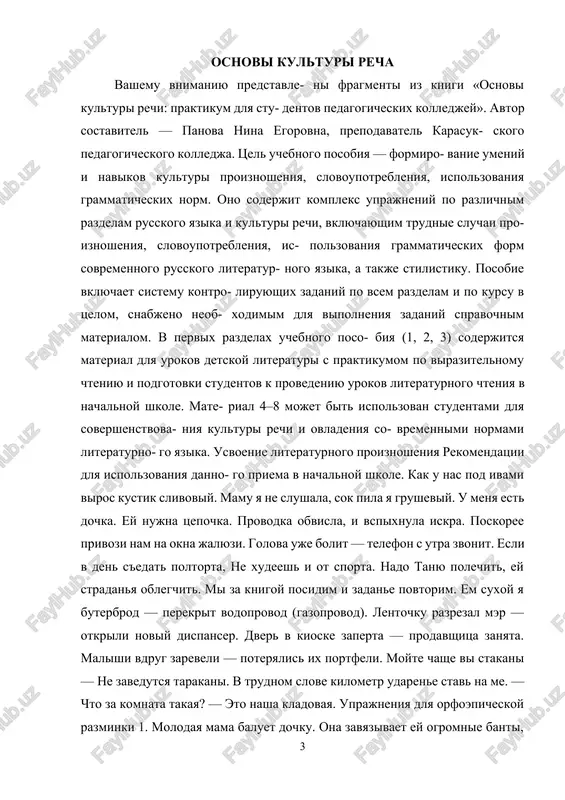 t, ey stradanya oblegchit. mi za knigoy posidim i zadane povtorim. em suxoy ya buterbrod — perekrit vodoprovod (gazoprovod). lentochku razrezal mer — otkrili noviy dispanser. dver v kioske zaperta — prodavshitsa zanyata. malishi vdrug zareveli — poteryalis ix portfeli. moyte chashe vi stakani — ne zavedutsya tarakani. v trudnom slove kilometr udarene stav na me. — chto za komnata takaya? — eto nasha kladovaya. uprajneniya dlya orfoepicheskoy razminki 1. molodaya mama baluet dochku. ona zavyazivaet ey ogromnie banti, na- devaet plate iz krujev. s bantami v kosax malishka tak naryadna. daje zavidno! vot idet iz yasley. mali- shey mojno nemnogo pobalovat. 2. zaydem v kulinariyu? est takoe namerenie! kulinariya v kontse kvar- tala. ya lyublyu yazikovuyu kolbasu. ti donelzya izbalovan.! poprosim prigotovit eti blyuda. vi smotreli film ob angliyskoy aristokratii. 3. kompaniya premiruet luchshix so- trudnikov. osvedomite o novo- vvedeniyax. videleni sredstva na priobretenie… prosledite za obe- specheniem vsem …