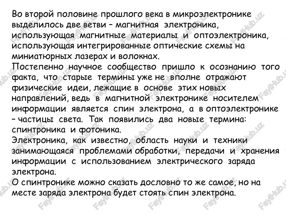 iala), libo «spin vniz» (spin i namagnichennost raznonapravleni) kak spin mojet bit ispolzovan v elektronike? spin s = ½ imeet dve proektsii na os kvantovaniya: sz = ±½ ( ) – osnova dlya binarnoy zapisi informatsii problema – vibrannaya proektsiya elektronnogo spina soxranyaetsya pri komnatnoy temperature ochen korotkoe vremya – izmeryaetsya v nanosekundax (nsek) vivod - elektronnim spinom mojno manipulirovat v magnitnix nanostrukturax – geterostrukturax s xarakternimi razmerami, na kotorix elektroni soxranyayut svoy spin spintronika v nashe vremya spintronika izuchaet magnitnie i magnitoopticheskie vzaimodeystviya v metallicheskix i poluprovodnikovix strukturax, a takje kvantovie magnitnie yavleniya v strukturax nanometrovogo razmera. cpintronika – ustoyavshiysya termin, no sushestvuyut raznie ego tolkovaniya: elektronika perenosa spina (spin transport electronics), elektronika, osnovannaya na spine (spin-based electronics), ili prosto spin-elektronika (spin-electronics). termin spintronika (spintronics) poyavilsya vpervie v 1998 g. v sovmestnom proekte laboratoriy bella i yelskogo universiteta, v kotorom bila sformulirovana zadacha sozdaniya ustroystv, soxranyayushix informatsiyu v atomax …