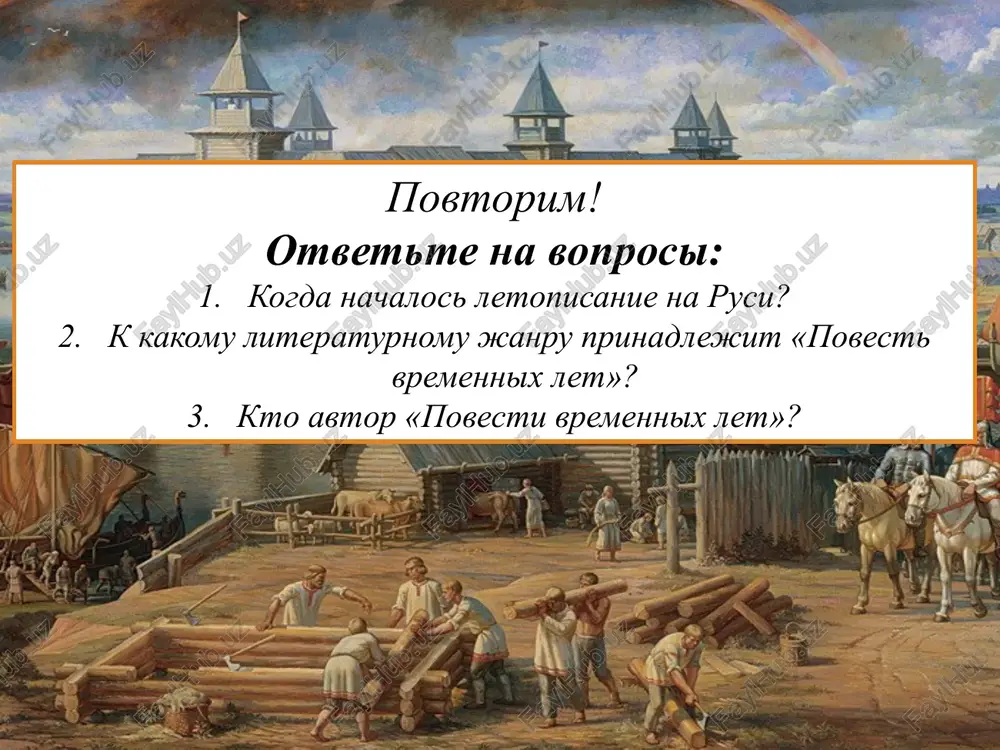 syachinu na polgoda: xleb, vino, myaso, ribu, ovoshi, i da tvoryat im banyu, skolko xotyat. a poedut rus domoy, pust berut u vashego tsarya na dorogu s'estnoy zapas, yakorya, kanati, parusa, skolko nadobno». knyaz oleg oleg (veshiy oleg) - knyaz novgorodskiy s 879 goda i velikiy knyaz kievskiy s 882 goda. poluchiv vlast nad novgorodskimi zemlyami posle smerti ryurika, kak opekun nad ego maloletnim sinom igorem, oleg prisoedinil k novgorodskoy rusi kiev i perenes tuda stolitsu drevnerusskogo gosudarstva. neredko rassmatrivaetsya kak osnovatel drevnerusskogo gosudarstva. glavnoe trebovanie olega bilo: chtobi kajdiy russkiy chelovek imel pravo prixodit v tsargrad i chtobi tam prinimali ego kak dobrogo i uvajaemogo gostya. rus trebovala, chtobi v tsargrade s russkimi lyudmi obrashalis tak, kak isstari obrashalis na rusi s chujimi gostyami. trebovanie eto pokazivaet, chto naprasno greki nazivali russkix varvarami i smotreli na nix svisoka, tak kak, naoborot, russkie lyudi bili togda gorazdo laskovee i obxoditelnee …