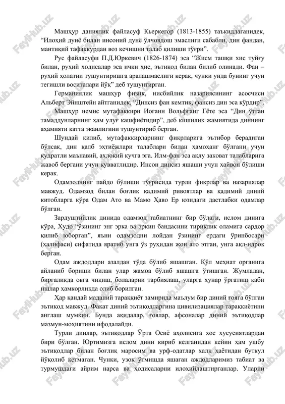 g'ularining mahsuli ekanligi charliz darvin, avgust kont va lyudvig buxnerlar tomonidan isbotlashga harakat qiladilar. buyuk mutafakkir abu nasr farobiy dinga, falsafa bilan bir qatorda, haqiqatga etishishning ikki mustaqil usulidan biri sifatida qaragan. mashhur daniyalik faylasuf kerkegor (1813-1855) ta'kidlaganidek, “ilohiy dunyo bilan insoniy dunyo o'lchovdosh emasligi sababli, din fandan, mantiqiy tafakkurdan voz kechishni talab qilishi to'g'ri”. rus faylasufi p.d.yurkevich (1826-1874) esa “jism tashqi xis tuyg'u bilan, ruhiy xodisalar esa ichki his, e'tiqod bilan bilib olinadi. fan – ruhiy holatni tushuntirishga aralashmasligi kerak, chunki unda buning uchun tegishli vositalari yo'q” deb tushuntirgan. germaniyalik mashhur fizik, nisbiylik nazariyasining asoschisi albert eynshteyn aytganidek, “dinsiz fan kemtik, fansiz din esa ko'rdir”. mashhur nemis mutafakkiri iogann volfgang gyote esa “din o'tgan tamaddunlarning ham ulug' kashfiyotidir”, deb kishilik jamiyatida dinning ahamiyati katta ekanligini tushuntirib bergan. shunday qilib, mutafakkirlarning fikrlariga e'tibor beradigan bo'lsak, din qalb ehtiyojlari talablari bilan hamohang bo'lgani uchun qudratli ma'naviy, axloqiy kuchga ega. ilm-fan esa …