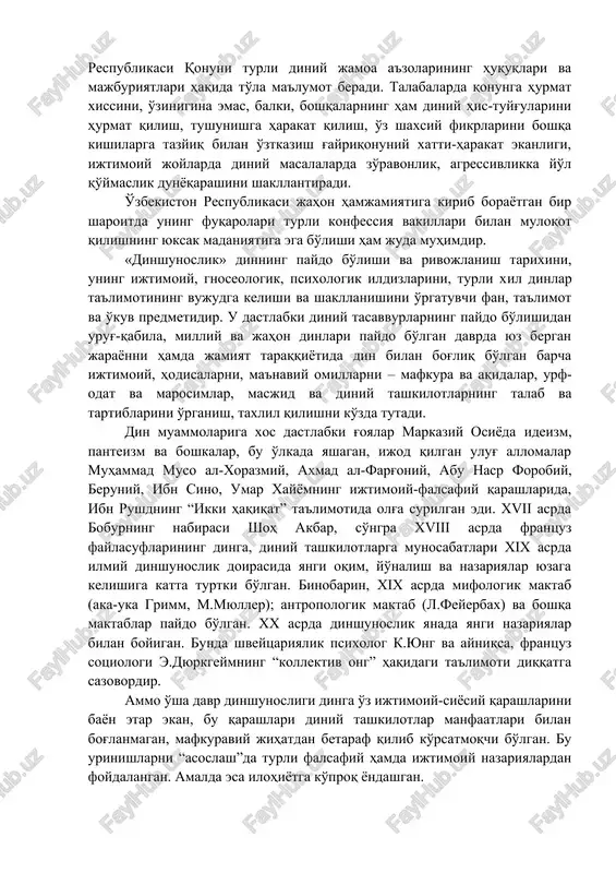 sh demokratik jamiyat poydevorini mustahkamlaydi. o'zbekiston respublikasi konstitutsiyasi va “vijdon erkinligi va diniy tashkilotlar to'g'risida”gi o'zbekiston respublikasi qonuni turli diniy jamoa a'zolarining huquqlari va majburiyatlari haqida to'la ma'lumot beradi. talabalarda qonunga hurmat xissini, o'zinigina emas, balki, boshqalarning ham diniy his-tuyg'ularini hurmat qilish, tushunishga harakat qilish, o'z shaxsiy fikrlarini boshqa kishilarga tazyiq bilan o'ztkazish g'ayriqonuniy xatti-harakat ekanligi, ijtimoiy joylarda diniy masalalarda zo'ravonlik, agressivlikka yo'l qo'ymaslik dunyoqarashini shakllantiradi. o'zbekiston respublikasi jahon hamjamiyatiga kirib borayotgan bir sharoitda uning fuqarolari turli konfessiya vakillari bilan muloqot qilishning yuksak madaniyatiga ega bo'lishi ham juda muhimdir. «dinshunoslik» dinning paydo bo'lishi va rivojlanish tarixini, uning ijtimoiy, gnoseologik, psixologik ildizlarini, turli xil dinlar ta'limotining vujudga kelishi va shakllanishini o'rgatuvchi fan, ta'limot va o'kuv predmetidir. u dastlabki diniy tasavvurlarning paydo bo'lishidan urug'-qabila, milliy va jahon dinlari paydo bo'lgan davrda yuz bergan jarayonni hamda jamiyat taraqqiyotida din bilan bog'liq bo'lgan barcha ijtimoiy, hodisalarni, ma'naviy omillarni – mafkura va aqidalar, urf-odat va …