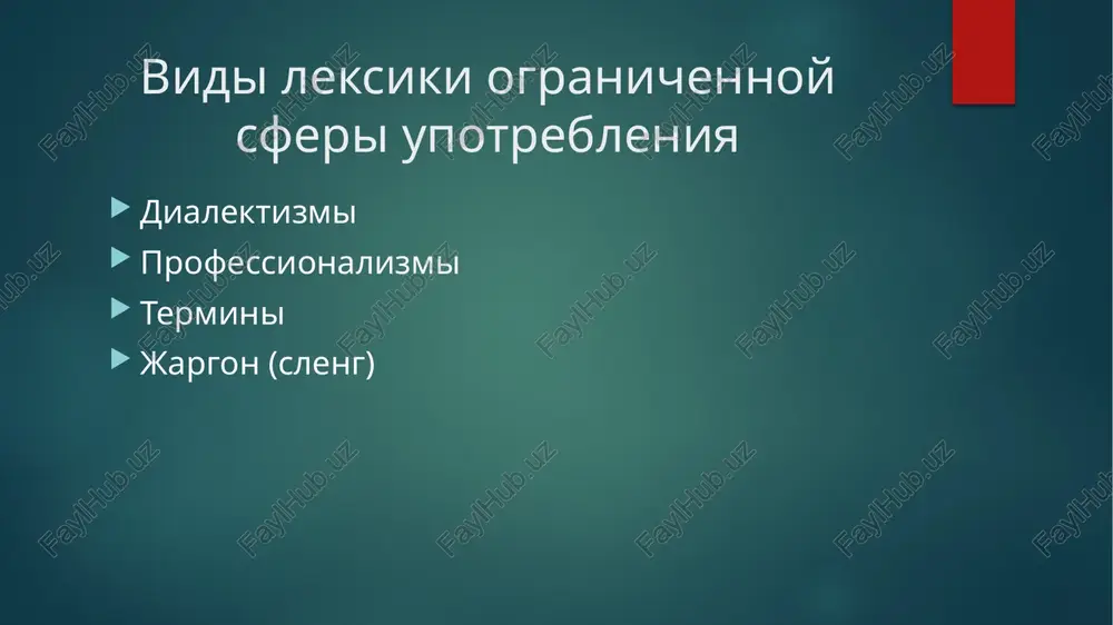 tava literaturnogo russkogo yazika jargonnaya i argoticheskaya leksika jargon – sotsialnaya raznovidnost rechi, ispolzuemaya uzkim krugom lyudey, ob'edinennix obshimi interesami, polojeniem v obshestve. ispolzuetsya: kak sposob sotsialnoy identifikatsii kak sposob virajeniya emotsiy (ekspressiya) kak «tayniy yazik» argo rech opredelenniy sotsialno zamknutix grupp, elementi kotoroy redko stanovyatsya chastyu obshenatsionalnoy sistemi (chashe vsego soxranyaya ottenok snijennosti). «problemi» jargona i argo razmitost leksicheskogo znacheniya preobladaniya ekspressivnogo komponenta nad ponyatiynim (emotsiy nad znacheniem) podvijnost jargonnoy / argoticheskoy leksiki, svyazannaya s bistroy poterey ekspressii ispolzovaniya jargona i argo tsitatnoe ispolzovanie, v tom chisle dlya sozdaniya rechevogo portreta sokrashenie sotsialnoy distantsii mejdu avtorom i chitatelem (poisk obshego yazika) sposob virajeniya sub'ektivnoy modalnosti (otnosheniya avtora k soobshaemoy informatsii) stilisticheskoe rassloenie russkoy leksiki stilisticheskaya okraska slova – dopolnitelnoe znachenie slova, naslaivayusheesya na osnovnoe (ponyatiynoe znachenie) i opredelyayushee pravila ego ispolzovaniya v rechi prinadlejnost k opredelennomu funktsionalnomu stilyu emotsionalnaya okraska slova funktsionalnaya zakreplennost leksiki obsheupotrebitelnaya leksika (neytralnaya) - sterjnevaya …
