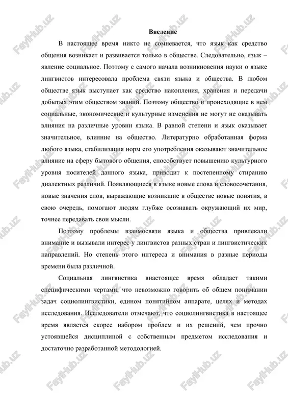 a i dostatochno razrabotannoy metodologiey. status sotsiolingvistiki kak nauchnoy distsiplini. sotsiolingvistika - otrasl yazikoznaniya, izuchayushaya yazik v svyazi s sotsialnimi usloviyami ego sushestvovaniya. pod sotsialnimi usloviyami imeetsya v vidu kompleks vneshnix obstoyatelstv, v kotorix realno funktsioniruet i razvivaetsya yazik: obshestvo lyudey, ispolzuyushix danniy yazik, sotsialnaya struktura etogo obshestva, razlichiya mejdu nositelyami yazika v vozraste, sotsialnom statuse, urovne kulturi i obrazovaniya, meste projivaniya, a takje razlichiya v ix rechevom povedenii v zavisimosti ot situatsii obsheniya. chtobi ponyat spetsifiku sotsiolingvisticheskogo podxoda k yaziku i otlichie etoy nauchnoy distsiplini ot «chistoy» lingvistiki, neobxodimo rassmotret istoki sotsiolingvistiki, opredelit ee status sredi drugix lingvisticheskix distsiplin, ee ob'ekt, osnovnie ponyatiya, kotorimi ona polzuetsya, naibolee tipichnie problemi, kotorie vxodyat v krug ee kompetentsii, metodi issledovaniya i sformirovavshiesya k kontsu 20 v. napravleniya sotsiolingvistiki. tem samim pri sotsiolingvisticheskom podxode k yaziku ob'ektom izucheniya yavlyaetsya funktsionirovanie yazika; ego vnutrennyaya struktura prinimaetsya kak nekaya dannost i spetsialnomu issledovaniyu ne podvergaetsya. …