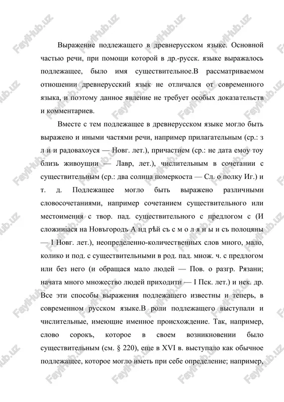 ichnix mestoimeniy. lichnie mestoimeniya v roli podlejashego vistupali v drevne­russkom yazike v ogranichennix konstruktsiyax, chto bilo svyazano s ix izbitochnostyu pri oboznachenii litsa formoy nast, vremeni glagola-skazuemogo, formoy 1-go l. ed. i vsex lits mn. ch. aorista i lichnimi formami glagola-svyazki ot biti v perfekte. litso ne moglo bit virajeno glagolnoy formoy tolko v sluchae upotreb­leniya 2—3-go l. ed. ch. aorista i form perfekta bez svyazki ot biti. v etix sluchayax litso podlejashego moglo bit ustanovleno po kontekstu. vmeste s tem lichnie mestoimeniya vistupali v drevnerus­skom yazike v roli podlejashego, kogda oni igrali opredelen­nuyu smislovuyu rol v predlojenii. tak, naprimer, mestoime­nie-podlejashee 1-go i 2-go l. okazivalos obyazatelnim, kogda na nego padalo logicheskoe udarenie: ije li ne poideshi s' nami, to mi sobѣ budem', a ti sobѣ (pouch. vl. mon.) —zdes upotreblenie lichnix mestoimeniy slujit virajeniyu protivo­postavleniya. tochno tak je protivopostavleni drug drugu 3-є i 1-e l. ed. ch. v sleduyushem …