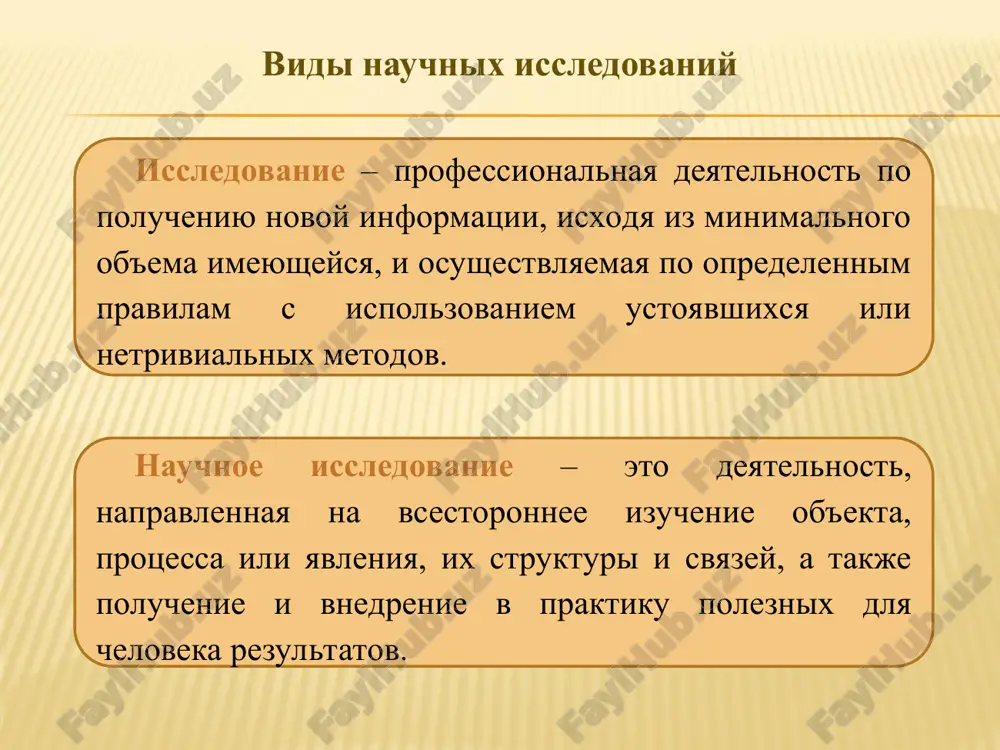 1) byudjetnie issledovaniya (gosudarstvenniy byudjet) 2) xozdogovornie issledovaniya (organizatsii zakazchiki po xozdogovoram) 3) nefinansiruemie issledovaniya (initsiativa uchenogo, individualniy plan prepodavatelya) vidi nauchnix issledovaniy po tselevomu naznacheniyu 1) fundamentalnie issledovaniya (teoreticheskaya ili eksperimentalnaya deyatelnost, napravlennaya na poluchenie novix znaniy ob osnovnix zakonomernostyax stroeniya, funktsionirovaniya i razvitiya cheloveka, obshestva, okrujayushey prirodnoy sredi.) 2) prikladnie issledovaniya (eto issledovaniya, napravlennie preimushestvenno na primenenie novix znaniy dlya dostijeniya prakticheskix tseley i resheniya konkretnix zadach) teoretiko-prikladnie issledovaniya 3) razrabotki (issledovaniya, kotorie napravleni na vnedrenie v praktiku rezultatov konkretnix fundamentalnix i prikladnix issledovaniy) vidi nauchnix issledovaniy po dlitelnosti 1) dolgosrochnie issledovaniya 2) kratkosrochnie issledovaniya 3) ekspress-issledovaniya vidi nauchnix issledovaniy po kolichestvu uchastnikov 1) individualnie issledovaniya 2) kollektivnie issledovaniya po otnosheniyu k otraslyam znaniy 1) fiziko-matematicheskie issledovaniya 2) ximicheskie issledovaniya i t.d. vidi nauchnix issledovaniy po formam i metodam issledovaniya 1) eksperimentalnie issledovaniya 2) metodicheskie issledovaniya 3) opisatelnie issledovaniya 4) eksperimentalno-analiticheskie issledovaniya 5) istoriko-biograficheskie issledovaniya 6) issledovaniya smeshannogo …