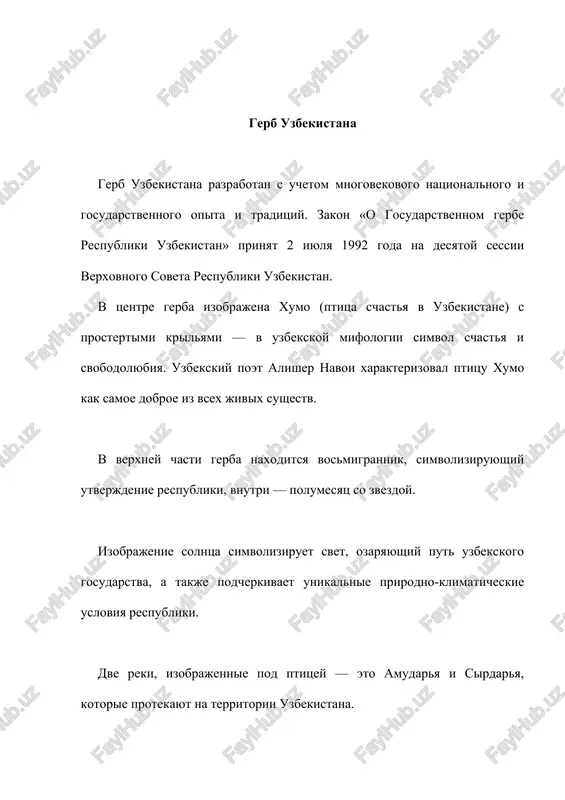 rivayushimisya korobochkami xlopka - glavnoe bogatstvo nashey solnechnoy zemli, proslavivshee ee vo vsem mire. kolosya i korobochki xlopka, perevitie lentoy gosudarstvennogo flaga, oznachayut konsolidatsiyu narodov, projivayushix v respublike. gerb uzbekistána (uzb. oʻzbekiston respublikasi davlat gerbi / o'zbekiston respublikasi davlat gerbi) — odin iz ofitsialnix gosudarstvennix simvolov (naryadu s flagom i gimnom) respubliki uzbekistan. utverjdyon 2 iyulya 1992 goda zakonom «o gosudarstvennom gerbe respubliki uzbekistan» postanovleniem verxovnogo soveta respubliki uzbekistan, na sessii verxovnogo soveta respubliki uzbekistan. bili predlojeni neskolko variantov novogo gerba gosudarstva, no v itoge predpochtenie bilo otdano gerbu, kotoriy bil sozdan gruppoy xudojnikov i grafikov akademii xudojestv uzbekistana. rukovoditelem etoy gruppi po nekotorim dannim yavlyalsya izvestniy xudojnik anvar mamadjanov. za osnovu nineshnego gerba uzbekistana vzyat gerb uzbekskoy ssr pozdney versii. uzbekistan yavlyaetsya odnoy iz tryox bivshix respublik sssr, novie gerbi kotorix ochen poxoji na predidushie gerbi sovetskoy epoxi. ostalnimi takimi stranami yavlyayutsya tadjikistan (sm. gerb tadjikistana) i belarus (sm. …