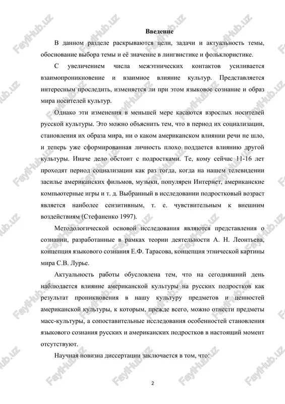 ontseptsiya etnicheskoy kartini mira c.b. lure. aktualnost raboti obuslovlena tem, chto na segodnyashniy den nablyudaetsya vliyanie amerikanskoy kulturi na russkix podrostkov kak rezultat proniknoveniya v nashu kulturu predmetov i tsennostey amerikanskoy kulturi, k kotorim, prejde vsego, mojno otnesti predmeti mass-kulturi, a sopostavitelnie issledovaniya osobennostey stanovleniya yazikovogo soznaniya russkix i amerikanskix podrostkov v nastoyashiy moment otsutstvuyut. nauchnaya novizna dissertatsii zaklyuchaetsya v tom, chto: 1) vpervie provedeno sopostavitelnoe issledovanie yazikovogo soznaniya russkix i amerikanskix podrostkov (vozrast 11-16 let); 2) vpervie viyavleno obshee i spetsificheskoe v yazikovom soznanii russkix i amerikanskix podrostkov; 3) vpervie sostavlen assotsiativniy slovar russkix i amerikanskix podrostkov na baze ekvivalentnix spiskov slov-stimulov; 4) vpervie vveden v nauchniy oborot assotsiativniy slovar russkix i amerikanskix podrostkov; 5) vpervie provedeno sopostavitelnoe issledovanie avtostereotipov russkix i amerikanskix podrostkov; prakticheskaya znachimost issledovaniya sostoit v tom, chto poluchennie rezultati mogut bit ispolzovani v teoreticheskix i prakticheskix kursax po psixolingvistike, etnopsixolingvistike, vozrastnoy lingvistike, praktike prepodavaniya angliyskogo …