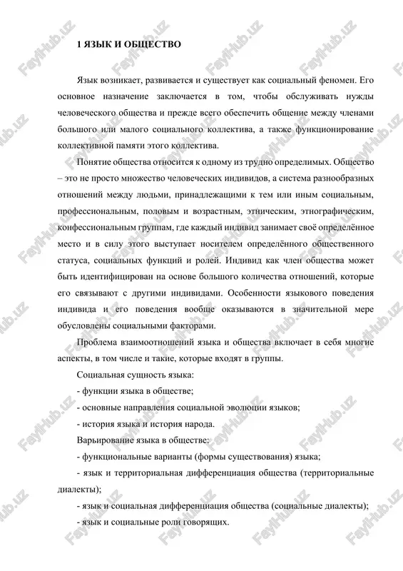 eskom aspekte». ix issledovaniem zanimayutsya sotsiolingvistika (sotsialnaya lingvistika), voznikshaya na stike yazikoznaniya i sotsiologii, a takje etnolingvistika, etnografiya rechi, stilistika, ritorika, pragmatika, teoriya yazikovogo obsheniya, teoriya massovoy kommunikatsii i t.d. yazik vipolnyaet v obshestve sleduyushie sotsialnie funktsii: - kommunikativnaya / iformativnaya (osushestvlyaemie v aktax mejlichnostnoy i massovoy kommunikatsii peredacha i poluchenie soobsheniy v forme yazikovix / verbalnix viskazivaniy, obmen informatsiey mejdu lyudmi kak uchastnikami aktov yazikovoy kommunikatsii, kommunikantami), - poznavatelnaya / kognitivnaya (obrabotka i xranenie znaniy v pamyati individa i obshestva, formirovanie kartini mira), - interpretativnaya / tolkovatelnaya (raskritie glubinnogo smisla vosprinyatix yazikovix viskazivaniy / tekstov), - regulyativnaya / sotsiativnaya / interaktivnaya (yazikovoe vzaimodeystvie kommunikantov, imeyushee tselyu obmen kommunikativnimi rolyami, utverjdenie svoego kommuniativnogo liderstva, vozdeystvie drug na druga, organizatsiya uspeshnogo obmena informatsiey blagodarya soblyudeniyu kommunikativnix postulatov i printsipov), - kontaktoustanavlivayushaya / faticheskaya (ustanovlenie i podderjanie kommunikativnogo vzaimodeystviya), - emotsionalno-ekspressivnaya (virajenie svoix emotsiy, chuvstv, nastroeniy, psixologicheskix ustanovok, otnosheniya k partnyoram po …