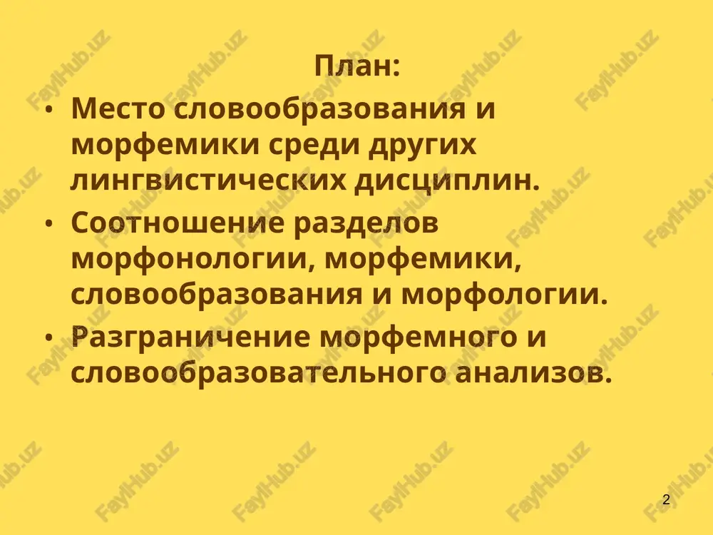 ve etix edinits. vnutrennie svyazi mejdu edinitsami kajdogo urovnya yavlyayutsya universalnimi. k etim tipam otnosheniy otnosyatsya paradigmaticheskie, sintagmaticheskie i variantnie otnosheniya. * morfemniy uroven edinitsey dannogo urovnya yavlyaetsya morfema. morfema – osobiy tip edinitsi. eto naimenshaya znakovaya edinitsa yazika, t.e. edinitsa, obladayushaya planom virajeniya (pv) i planom soderjaniya (ps). * kakaya distsiplina izuchaet morfemu? po analogii s drugimi distsiplinami poluchim sleduyushuyu distsiplinu: fono-logiya – izuchaet fonemu leksiko-logiya – izuchaet leksiku morfo-logiya? da! no morfemu izuchayut eshe i morfonologiya, morfemika i slovoobrazovanie * tekst tekstoviy uroven predlojenie sintaksicheskiy uroven slovo leksicheskiy uroven morfologiya slovoobrazovanie ------- ------------------------------------------------------------------- morfemniy uroven morfema ps morfemika pv___________________ fonema morfonologiya fonemniy uroven * izuchenie morfemi v troyakom aspekte 1. morfema – predmet sobstvenno morfemnogo urovnya (nauchnaya distsiplina – morfemika) 2. morfema v ee funktsionalnix svyazyax so slovom – nauchnie distsiplini – morfologiya (izuchaet morfemi kak sredstvo virajeniya grammaticheskix znacheniy) i slovoobrazovanie (izuchaet morfemi kak sredstvo dlya obrazovaniya …