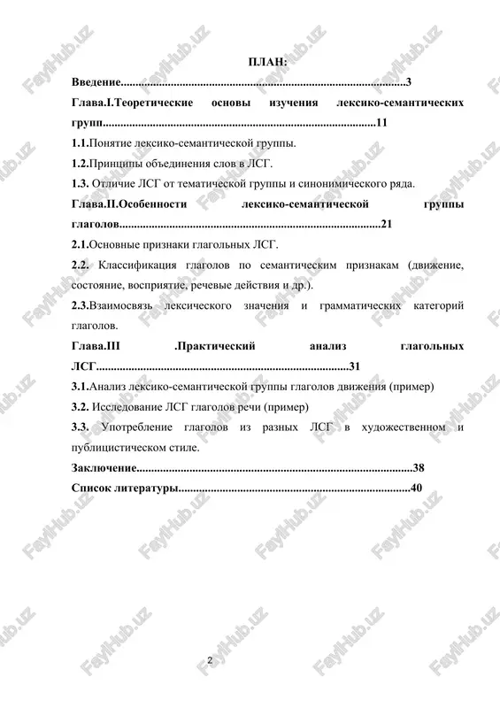 kak nikogda vajno ne prosto znat yazik, a umet gluboko ponimat ego sut, ispolzovat ego bogatstvo dlya razvitiya nauki, kulturi, obrazovaniya i mishleniya novogo pokoleniya» — podcherknul prezident respubliki uzbekistan shavkat mirziyoev na odnom iz zasedaniy, posvyashyonnix voprosam gumanitarnogo razvitiya i obrazovaniya.[footnoteref:1] [1: mirziyoev, sh.m. vistuplenie na mejdunarodnom forume yazikov i kulturi, 2021. — tashkent.] eti slova priobretayut osoboe znachenie v kontekste izucheniya leksiko-semanticheskoy sistemi yazika, v chastnosti glagolov, kotorie predstavlyayut soboy odnu iz naibolee znachimix i slojnix chastey rechi v russkom yazike. glagol, kak nositel deystviya, sostoyaniya i protsessa, igraet tsentralnuyu rol v postroenii viskazivaniya, formirovanii predikativnoy strukturi predlojeniya, a takje v sozdanii svyaznogo teksta. leksiko-semanticheskaya gruppa (lsg) — eto ob'edinenie slov, obladayushix obshim elementom znacheniya. glagoli v sostave takix grupp demonstriruyut bogatuyu palitru smislov, raznoobrazie grammaticheskix form i stilisticheskix ottenkov. issledovanie glagolnix lsg pozvolyaet ne tolko sistematizirovat znaniya o leksike, no i prosledit za tendentsiyami razvitiya sovremennogo russkogo …