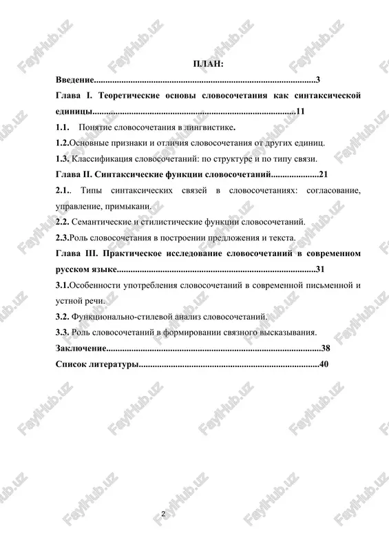 , no i vajneyshiy element kulturnoy i natsionalnoy identichnosti. v ramkax yazikovoy sistemi sintaksis zanimaet osoboe mesto, poskolku imenno on reguliruet pravila postroeniya rechevix viskazivaniy, obespechivaya logicheskuyu i grammaticheskuyu svyazannost teksta. odnoy iz klyuchevix sintaksicheskix edinits, slujashey svyazuyushim zvenom mejdu slovom i predlojeniem, yavlyaetsya slovosochetanie. slovosochetaniya igrayut vajnuyu rol v peredache smislovix ottenkov, postroenii grammaticheski pravilnix i stilisticheski umestnix viskazivaniy. ponimanie strukturi slovosochetaniy, tipov svyazi mejdu slovami i ix funktsii v rechi neobxodimo kak dlya izuchayushix yazik, tak i dlya nositeley, stremyashixsya k gramotnomu i virazitelnomu ispolzovaniyu russkoy rechi. sovremennaya lingvistika vsyo bolshe obrashaetsya k prakticheskomu aspektu yazika, analiziruya realnie rechevie praktiki, teksti raznix stiley, a takje oshibki, chasto vstrechayushiesya v ustnoy i pismennoy rechi. osobenno aktualnim stanovitsya izuchenie slovosochetaniy v usloviyax stremitelnogo razvitiya tsifrovoy kommunikatsii, gde normi yazika podvergayutsya vliyaniyu sotsialnix setey i internet-kulturi. prezident respubliki uzbekistan shavkat mirziyoev neodnokratno podchyorkival znachenie yazika kak vajneyshego elementa duxovnogo i obrazovatelnogo …