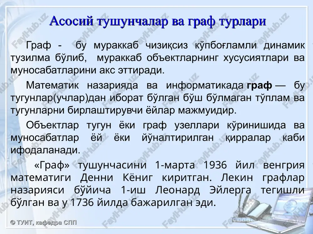 ugunlar ketma-ketligidir. yo'l: (10, 8, 3, 5) © tuit, kafedra spp graflarni ifodalash usullari xalqa(cycle) – bu boshi va oxiri tutashuvchi tugundan iborat yo'l xisoblanadi: (4, 6, 7, 8, 3, 4) tugun darajasi (vertex degree) – bu undan chiquvchi yoylar soni xisoblanadi. deg(7) = 2, deg(1) = 3 © tuit, kafedra spp g(v, e) grafda uning barcha tugunlari darajalari yig'indisi – juft , grafning qirralari sonining ikkilanganiga teng. tugunlar juft(toq) deyiladi, agar ularning darajalari – juft(toq) qiymatli bo'lsa. ixtiyoriy grafda toq tugunlar soni – juft bo'ladi toq sonli toq tugunlardan iborat grafni chizib bo'lmaydi. © tuit, kafedra spp graflarni ifodalash usullari to'liq graf (complete graph) – bu istalgan tugunlari qo'shni bo'lgan graf xisoblanadi. (barcha tugunlar o'zaro birlashtirilgan) grafni to'ldiruvchisi bu aynan bir tugunlar va aynan bir qirralardan tashkil topgan va mavjud grafni to'liq bo'lishini ta'minlovchi grafga aytiladi. grafni to'ldiruvchisi to'liq, yo'naltirilmagan grafda qirralar soni: a b c d a b …