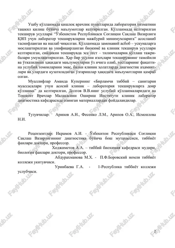 muhim yo'nalishlaridan hisoblanadi. shu sababli, respublikada o'tkazilayotgan reformalar halqqa tibbiy xizmatni yaxshilashga qaratilgan. shunday tadbirlardan biri aholi uchun tibbiy xizmatlarni qulayligini ta'minlash, shu qatorda laborator tekshiruvlarni amalga oshirish hisoblanadi. bu maqsadda qvplarda eng ko'p talab etiladigan tekshiruvlar kompleksini bajaruvchi klinik-diagnostik laboratoriyalar tashkil etilgan. klinik laborator diagnostikaning asosiy maqsadi davolovchi shifokorga kasallikka tashhis qo'yishda, bemorlarni davolashda, profilaktik chora tadbirlarni amalga oshirishda yordam ko'rsatishdan iboratdir. qvp klinik laboratoriyalari yirik diagnostik markazlar oldida qator xususiyatlarga ega. birinchidan, ulardagi tekshiruvlar laborantlar tomonidan o'tkaziladi. (o'rta tibbiy ma'lumotli). ikkichidan, laboratoriyaga turli tuman keng yo'nalishdagi bemorlarning biomateriallari keltiriladi. shu sababli, qvp darajasida bajariladigan tekshiruvlar hajmi o'zining axborotliligi va ko'p funktsionalligidan tashqari, uslubiy sodda va o'rta tibbiy personal bajarishi uchun qulay bo'lishi kerak. bu qo'llanmada qvp klinik – diagnostik laboratoriyalarida tekshiruvlarni bajarilishi uchun uslubiy yo'nalishlar tavsiya etilgan. tavsiya etilayotgan qo'llanma uch bobdan iborat. birinchi bobda qvp laboratoriyalarida bajarilish uchun tavsiya etila- digan biokimyoviy tekshiruvlarning asosiy usullari, me'yortivlar va …