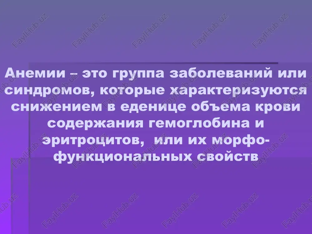 morragicheskie ( obuslovleni krovopoterey); 2) anemii obuslovleni narusheniem sistemi krovetvoreniya; 3) gemoliticheskie (obuslovleni povisheniem razrusheniya formennix elementov krovi). klassifikatsiya anemiy ostraya postgemorragicheskaya anemiya anemiya vsledstvii krovopoteri mojet imet ostroe ili xronicheskoe techenie. ostraya postgemorragicheskaya anemiya voznikaet pri bistroy i massivnoy krovopotere. chem bolshe kalibr sosuda i chem blije on razmeshen k serdtsu tem opasnee dlya jizni est krovotechenie. tak, pri razrive dugi aorti bolnoy teryaet menshe 1 l, smert obuslovlena katastroficheskim padeniemad i difitsitom napolneniya kamer serdtsa. smert nastupaet bistree, chem razvivaetsya anemiya. takim obrazom, daniy stan ne otnosyat k anemiyam. gemoperikard ostraya postgemorragicheskaya anemiya ostraya anemiya nastupaet posle massivnix krovotecheniy iz sosudov jeludka, varikozno rasshirennix ven pishevoda, rozrive trubi pri vnematochnoy beremennosti, arrozii vetok legechnoy arterii tuberkuleznim protsessom. ostraya postgemorragicheskaya anemiya ostraya postgemorragicheskaya anemiya smert nastupaet pri poterii bolee polovini obshego ob'ema krovi. pri etom koja trupa i vnutrennie organi obezkrovlenie, blednie, a trupnie pyatna virajeni ploxo, pochti ne …