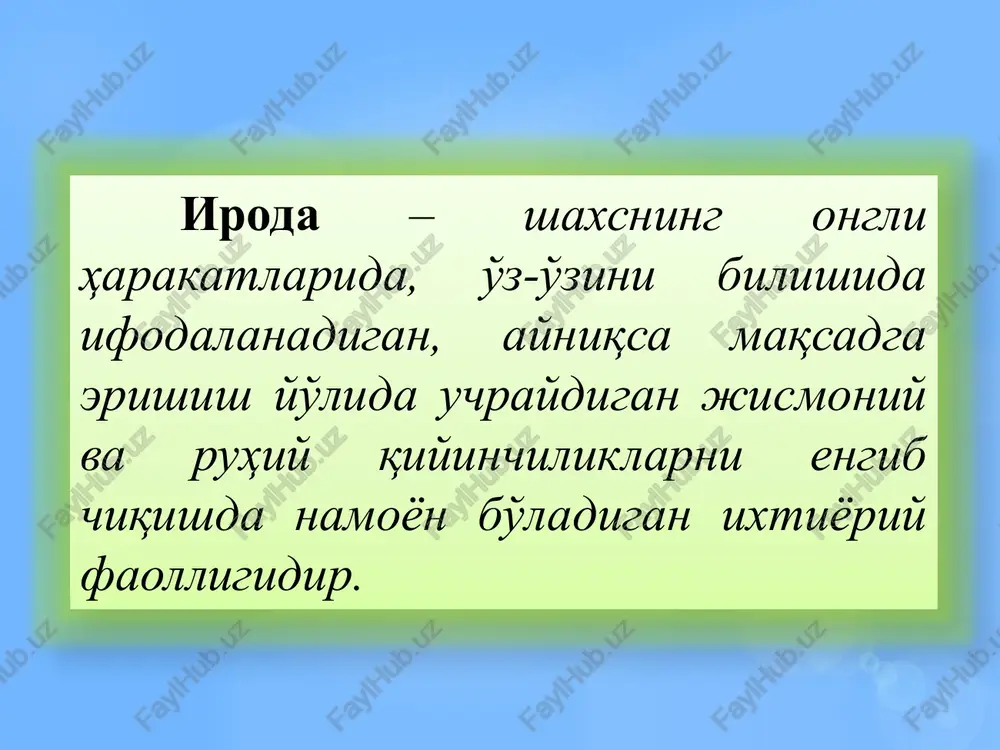 va shu maqsadga erishish yo'lida harakat usullaridan birini tanlab olish demakdir. qarorni ijro etish- qarordan harakatga o'tishni ijro qilish (yoki bajarish) aytiladi. irodaviy jarayonda eng muhim narsa-qabul qilingan qarorni ijro etishdir. irodaviy harakatlar ikki xil bo'ladi: jismoniy harakatlar- har xil mehnat operatsiyalari, o'yin, sport mashg'ulotlari va boshqalar. kiradi. aqliy harakatlar- masala echish, yozma ishlar, dars tayyorlash, ilmiy tadqiqot ishlarini olib borish va shu kabilar kiradi irodaviy zo'r berish-ongning avvalo nerv-muskul apparatining zo'riqishida ifodalanadi va organizmning tashqi ko'rinishlarida namoyon bo'ladi. irodaviy sifatlar – bu qiyinchiliklarni engishda shakllanadigan harakter bilan bog'liq, aniq vaziyatlarda namoyon bo'luvchi va shaxs xususiyatlariga aylangan irodaviy boshqaruvning o'ziga xos xususiyatidir. irodaviy sifatlarni 3 guruhga ajratish mumkin va bu quyidagi jadvalda keltirilgan: irodaviy sifatlar sobitqadamlik dadillik irodaviy-axloqiy chidamlilik sabr-toqatlilik qaxramonlik - - fidokorlik qaysarlik keskinlik (jur'tlilik) printsipiallik qat'iyatlilik jasurlik intizomlilik sabr-toqatlilik – bu shaxsning o'zini salbiy emotsiyalarini barqaror ravishda ushlab turishi, impulslarni, o'ylanmagan emotsional reaktsiyalarni, nizoli vaziyatlarda agressiv xatti-harakatlarga …