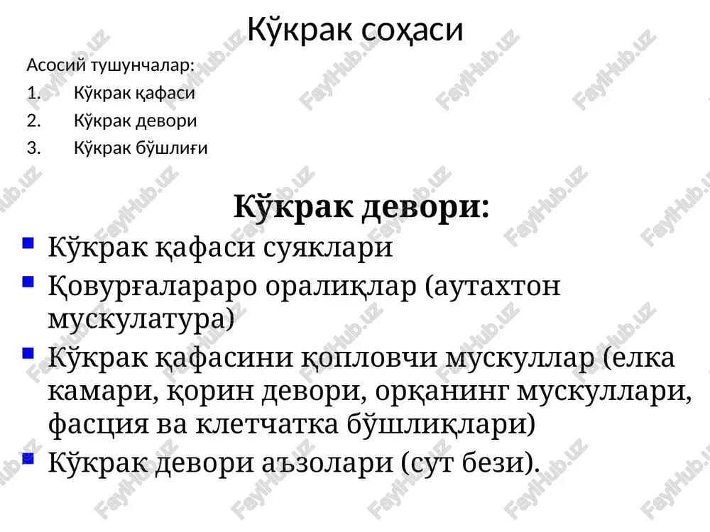 koplastika va h.k.) ko'krak bo'shlig'i a'zolaridagi (o'pkalar, yurak, qizilo'ngach) operatsiyalar quyidagilar yordamida o'tkaziladi: boshqariluvchi nafas bilan o'tkaziluvchi intratraxeal narkoz sun'iy ekstarkorporal qon aylanishi (squ yordamida) turli reanimatsiya usullari gemodilyutsiya sun'iy gipotoniya plevra bo'shlig'i plevra bo'shlig'i – parietal va vistseral plevra varaqlari orasida plevra sinuslari – parietal plevra bo'limlari orasida: qovurg'a-diafragma sinusi old qovurg'a-ko'ks oralig'i sinusi orqa qovurg'a-ko'ks oralig'i sinusi diafragma-ko'ks oralig'i sinusi plevra punktsiyasi kurak va orqa qo'ltiq osti chiziqlari oralig'ida viii-ix qovurg'alar oralig'ida asoratlari: suyuqlik sathidan yuqorida o'pka shikastlanishi qorin bo'shlig'iga tushib qolish pnevmotoraks havo emboliyasi pnevmotoraks “germetizatsiya buzilishi” oqibatida plevra bo'shlig'ida havo to'planishi - 2 turli sabablar oqibatida kelib chiqadi: ko'krak devoridagi jarohat tufayli bronx va o'pkalardagi jarohat tufayli 3 xil: 1) ochiq; 2) yopiq; 3) klapanli. yopiq pnevmotoraks bronx yorilishi; o'pka yorilishi; parietal plevra yorilishi oqibatida teri osti emfizemasi; mediastinal plevra yorilishi oqibatida ko'ks oralig'i emfizemasi ochiq pnevmotoraks ko'krak devoridagi ochilib turgan jarohat kam hollarda bronx yoki …
