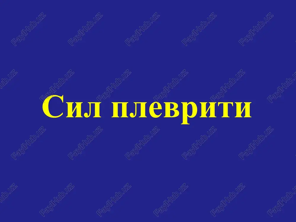 qondagi elementlar tashqariga chiqa boshlaydi patogenez (perifokal plevrit): tuberkulez etiologiyasi buyicha: o'chog'li infiltratli tarqoq destruktiv formalar kontakt yo'l orqali yallig'lanish o'tishi natijasida perifokal plevrit rivojlanadi tuberkulez plevritning diagnostikasi: anamnez boshqa a'zolarda tuberkulez bor yo'qligi laborator diagnostika tuberkulinodiagnostika rentgenologik diagnostika torakotsentez, torakoskopiya klinik kechishi quyidagilarga bog'liq: jarayonning joylashgan joyiga ekssudat xarakteriga ekssudatning to'planish tezligiga organizmning individual reaktivligiga klinikasi: og'riq tana xarorati 37 – 37,5ºs xolsizlanish ishtaxasi pasayish quruq yo'tal klinikasi: nafas olishi tezlashadi va yuzaki bemor majburiy xolatda yotadi yallig'langan tomon nafas olishda orqada qoladi og'riqni genezi: plevra varaqlaridagi yallig'lanish-ning joylashgan o'rniga bog'liq: kostal plevritda bemor og'riqni ko'krak qafasining chetki yonbosh qismida sezadi, qovurg'alararo nevralgiyani eslatadi mediastenal plevritda og'riq stenokardiya yoki miokard infarktini eslatadi og'riqni genezi: diafragmal plevritda belbog'simon bo'lib seziladi trapetsiyasimon muskul xamda elka muskuli tomon uzatiladi xoletsistit, appenditsit kabi qorin bo'shlig'ini o'tkir xirurgik kasalliklari klinik belgilarini eslatadi klinika: palpatsiyada ovoz dirillashi kuchaygan perkussiyada o'pka ovozi qisqargan o'pka ekskursiyasi chegaralangan …