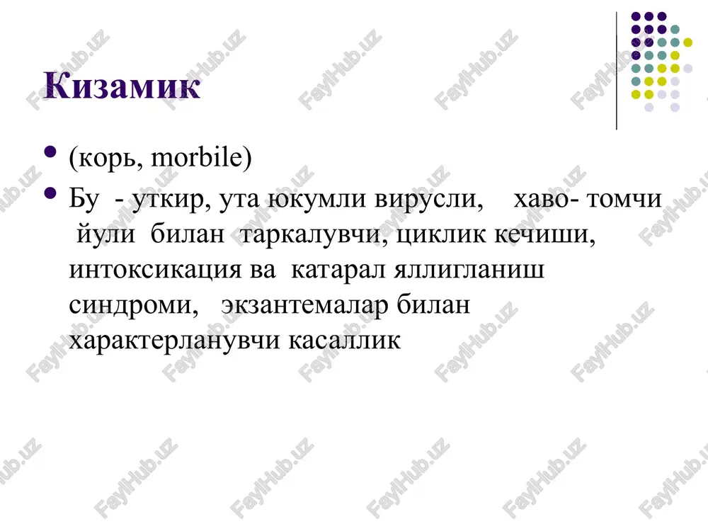 zi kizamik umumiy generalizatsiyalashgan jaraenli, tanlab mns va nafas a'zolarning zararlovchi kasallikdir. infektsiya kirish yullari – nafas yullarning shillik kavatlari. patogenezi 5 fazadan iborat: 1- faza zararlantirish , virusning limfoid tukimalarga moslanishi, regionar limfa tugunlarida kupayishi. 2 – faza virusning konga utishi ( birlamchi virusemiya) va limfotsitar tizimni umumiy zararlanishi. 3 - faza ikkilamchi virusemiya va allergik reaktsiyalar. 4- faza immunologik uzgarishlar kizamik patogenezi(2) xar bir toshma elementi – bu kon mayda tomirlar atrofidagida yalliglanish uchogi, infiltrativ xarakterda. belskiy-filatov- koplik dogi – bu ogiz bushligi shillik kavati epiteliysining yuzaki nekrozi. kizamikda toshmaning etapli toshishi- infektsiya kirish darvozasida virusning maksimal kontsentratsiya, bu soxada kon tomiralarining kup joylashishi bilan boglik. toshma toshish davrida virus asab, endokrin tizimiga ta'sir kursatadi, bu intoksikatsiyaning oshishi bilan namoyon buladi. asab tizimining funktsional buzilishlari uz navbatida buyrak usti bezi faoliyatini oshishiga, konga kup mikdorda (kizamik anergiyasi) immunodepressiv ta'sir kursatuchchi gks ishlab chikishiga olib keladi. 5 faza turgun …