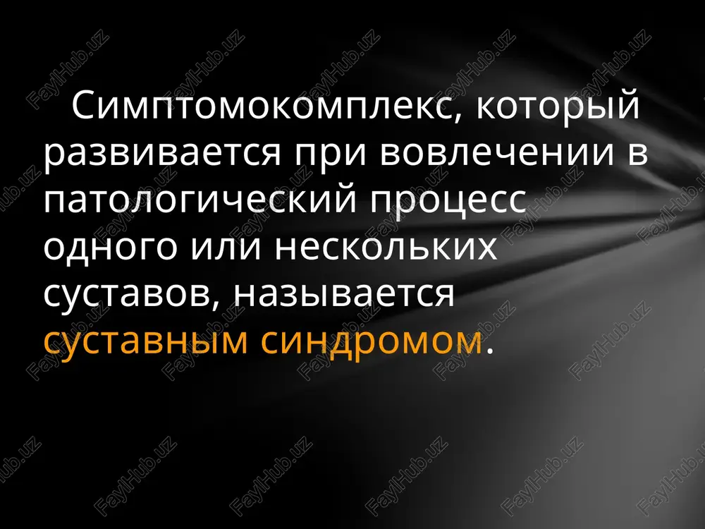 ol; ogranicheniya dvijeniy v porajennom sustave; pripuxlost; utrennyaya skovannost; izmenenie konfiguratsii sustava; nalichie xrusta; poshelkivanie v sustave pri dvijenii (krepitatsiya) izmenenie poxodki jalobi pri sustavnom sindrome simmetrichnost vovlechennix v protsess sustavov; prodoljitelnost utrenney skovannosti (>30 minut); trudno predskazuemoe vliyanie nagruzki; deformatsiyu sustavov (krome loktey, koleney, proksimalnix i distalnix mejfalangovix sustavov). priznaki, otlichayushie vospalitelniy artrit ot degenerativnogo yuvenilniy revmatoidniy artrit (yura) — xronicheskoe vospalitelnoe zabolevanie sustavov neizvestnoy etiologii, xarakterizuyusheesya slojnim autoimmunnim patogenezom, neuklonno progressiruyushim techeniem, vozmojnim vovlecheniem v protsess vnutrennix organov i chastim razvitiem invalidnosti u detey. oligoartrit s preobladaniem ekssudativnix izmeneniy v sustavax v sochetanii s intermittiruyushey lixoradkoy, revmatoidnoy sipyu, gepatosplenome- galiey, limfadenopatiey, poliserozitom, giperley -kotsitozom, anemiey (soglasno otechestvennoy klassifikatsii — allergosepticheskiy variant yura); poliartrit ili generalizovanniy artrit s preob- ladaniem proliferativnix izmeneniy v sustavax, bistrim razvitiem deformatsii sustavov, kontraktur i porajeniem sheynogo otdela pozvonochnika v sochetanii s limfadenopatiey, gepatosplenomegaliey, anemiey, umerennim leykotsitozom, reje lixoradkoy, sipyu i poliserozitom (soglasno otechestvennoy …