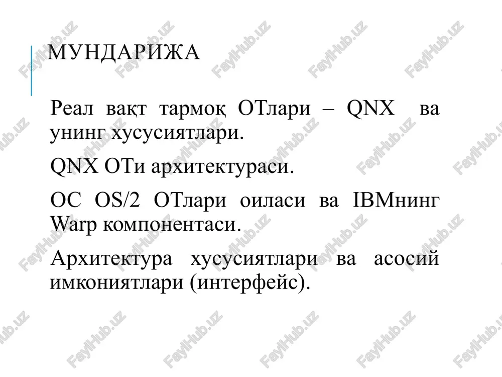 ar) ko'rinishida amalga oshirilgan, ularning har biri, ma'lum xizmatlarni bajaradi. 6 qnx otni arxitekturasi qnx ot arxitekturasi quyidagi uchta texnologiya asosida quriladi monolit sathli klient-server 7 qnx otni arxitekturasi. monolit amaliy dastur amaliy dastur amaliy dastur yadroning tizim xizmatlari apparatura (cpu, ram) qnx otni arxitekturasi. sathli amaliy dastur apparatura (cpu, ram) tizim xizmatlari qurilma drayverlari rom, bios drayverlari qnx otni arxitekturasi. klient-server amaliy dastur fayl menejer xotira menejer ekran menejer apparatura (cpu, ram) mikroyadro klient server tizimda masalalar orasidagi aloqa kontseptsiyasi, bir masaladan ikkinchisiga uzatiladigan axborotlar asosida tashkil etilgan bo'lib, bu masalalar ham bitta kompyuterda, ham lokal tarmoq orqali bog'langan turli kompyuterlarda echilishi mumkin. real vaqt va jarayonlar orasidagi aloqa kontseptsiyasi, qnx ot i uchun ishlab chiqiladigan dasturiy ta'minoti va tizim ustunliklaridan maksimal foydalanishga harakat qiladigan dasturchiga ham ta'sir ko'rsatadi. 10 bu yadro ichida quyidagilar joylashgan: ipc (inter process communication) – jarayonlar orasidagi bog'lanish; uzilishlar redirektori; masalalar bajarilishini rejalashtirish bloki …