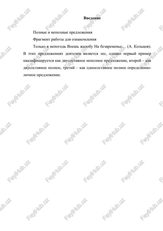 timi v mefistofelskuyu ulibku tonkimi, zmeistimi gubami. po druguyu stoyal nachalnik, i kajdiy znal, chto nachalnik seychas za pravdu stoit i ni odnoy minuti ne pokolebletsya. (m. prishvin) v pervom predlojenii opusheno skazuemoe stoyal (vo vtorom predlojenii ono imeetsya), vo vtorom – chast obstoyatelstva storonu (v pervom predlojenii odnotipnoe obstoyatelstvo dano polnostyu – po odnu storonu)»6. sushestvuet neskolko tipov kontekstualnix predlojeniy: 1. prostie predlojeniya s nenazvannimi glavnimi ili vtorostepennimi chlenami (otdelno ili po gruppam). otsutstvie podlejashego: – postoy, ti kto je? – udivilsya kurov. – rostislav sokolov – otrekomendovalsya malchik i daje poklonilsya pri etom. (b. polevoy) otsutstvie skazuemogo: – ti brosil jenu, mikola? – net, ona menya. (m. sholoxov) otsutstvie i podlejashego i skazuemogo: – bulochnik konovalov zdes rabotaet? – zdes! – otvetil ya ey. (maksim gorkiy) otsutstvie skazuemogo i obstoyatelstva: kalinich stoyal blije k prirode. xor je – k lyudyam, k obshestvu. (i. s. turgenev) otsutstvie skazuemogo i …
