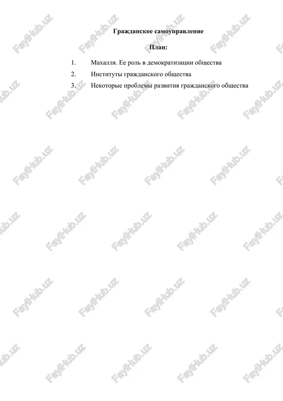 status organov samoupravleniya grajdan. vpolne opravdano stremlenie vlastey podderjat etot obshestvenniy institut na puti k stroitelstvu silnogo grajdanskogo obshestva. organi samoupravleniya vajni prejde vsego kak struktura, naxodyashayasya v neposredstvennom kontakte s naseleniem. doljni zamikat upravlencheskuyu tsepochku, bit osnovnim istochnikom informatsii. deystvuyushee zakonodatelstvo vozlagaet na maxallyu reshenie mnogix zadach, imeyushix vajnoe sotsialnoe znachenie. ona obespechivaet tselevoe i effektivnoe ispolzovanie sredstv, videlyaemix v ramkax sotsialnoy podderjki semey, reshaet voprosi okazaniya materialnoy pomoshi maloobespechennim, naznacheniya i viplati posobiy semyam s nesovershennoletnimi detmi. adresnost - osnovopolagayushiy faktor. i nelzya dopuskat ijdivenchestva sredi vzroslogo trudosposobnogo naseleniya. maxallya prizvana sodeystvovat osushestvleniyu patronaja odinokix prestarelix grajdan, nujdayushixsya v postoronnem uxode za schet sredstv, videlennix iz gosudarstvennogo byudjeta. segodnya na organi samoupravleniya vozlagaetsya ryad polnomochiy v soxranenii brakov, primirenii konfliktuyushix storon. v maxa­llyax reshayutsya voprosi kompleksnogo sotsialno-ekonomicheskogo i kulturnogo razvitiya podvedomstvennoy ey territorii. zdes mogut effektivno sglajivat posledstviya konfliktov, okazivat pomosh menee zashishennim sloyam naseleniya, uluchshat obshie usloviya …