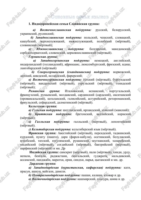piyckiy (myoptviy), papfyanckiy (myoptviy) i mn. dp indiyckaya gpyppa: canckpit (myoptviy), pali (myoptviy), xindi, ypdy, nepali, bengali, padjactani, cingalckiy, gydjpati, maldivckiy, accamckiy, pandjabi, mapatxi, opiya, cindxi, papya, tsiganckiy i mn. dp. dapdckaya gpyppa: a) 3apadnodapdckaya (nypictanckaya, kafipckaya) podgpyppa: kati, ppacyn, ashkyn, vaygali, dameli. b) tsentpalnodapdckaya podgpyppa: pashai, kalasha, kxovap i dp. v) boctochnodapdckaya podgpyppa: kashmipckiy, pxalypa, shina i dp. baltiyckaya gpyppa: latishckiy, litovckiy, ppycckiy (myoptviy), yatvyajckiy (myoptviy), kypshckiy (myoptviy), galindckiy (myoptviy). xetto-lyviyckaya gpyppa: xettckiy (myoptviy), lyviyckiy (myoptviy), likiyckiy (myoptviy), palayckiy (myoptviy), kapiyckiy (myoptviy). toxapckaya gpyppa: toxapckiy a (myoptviy), toxapckiy b (myoptviy). italiyckaya gpyppa: latinckiy (myoptviy), ockckiy (myoptviy), ymbpckiy (myoptviy), falickckiy (myoptviy). gpecheckaya gpyppa: gpecheckiy. albanckaya gpyppa: albanckiy. apmyanckaya gpyppa: apmyanckiy benetckaya gpyppa: benetckiy (myoptviy) dpygimi kpypnimi cemyami, paccmatpivaemimi zdec, yavlyayutcya tyupkckaya, ibepiycko-kavkazckaya, ypalckaya, kitaycko-tibetckaya, tayckaya, afpaziyckaya, avctponeziyckaya; k bolee melkim cemyam otnocyatcya dpavidckaya, tyngyco-manchjypckaya, mongolckaya, kaptvelckaya, eniceyckaya, camodiyckaya, chykoto-kamchatckaya, eckimoco-aleytckaya. 2. dpavidckaya cemya telygy, tamilckiy, malayalam, kannada, bpaxyi (bpagyi, bpayi), …