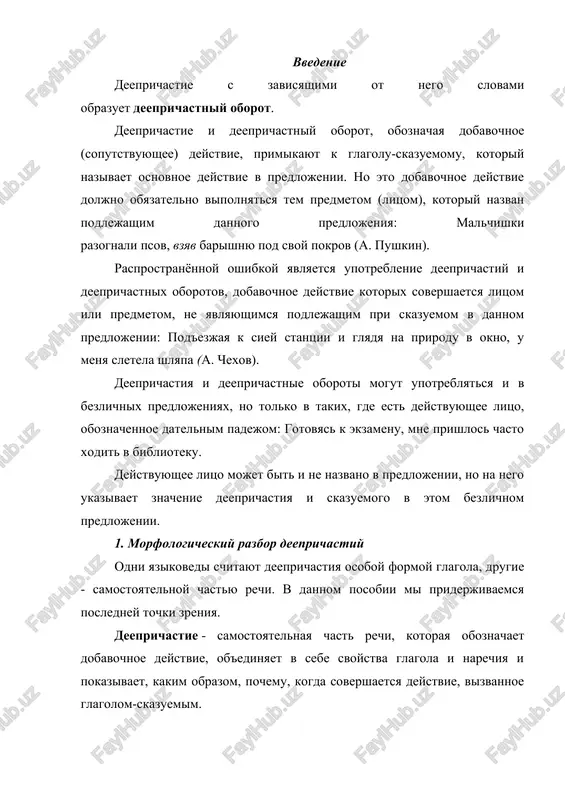 r. uexav, dojidayas, uvidev. deeprichastie s zavisimimi ot nego slovami nazivaetsya deeprichastnim oborotom. uexav v derevnyu, dojidayas vixoda na stsenu, uvidev brata. obrazovanie deeprichastiy - deeprichastiya obrazuyutsya ot glagolov s pomoshyu spetsialnix suffiksov - a, - ya, - v, - vshi, - shi: · deeprichastiya nesovershennogo vida obrazuyutsya ot osnovi nastoyashego vremeni s pomoshyu suffiksov - a, - ya: molchat: molch-at > molcha; reshat: resha-yut > reshaya; · deeprichastiya sovershennogo vida obrazuyutsya ot osnovi infinitiva s pomoshyu suffiksov - v, - vshi, - shi: zamolchat: zamolcha-t > zamolchav; reshit: reshi-t > reshiv; zanyatsya: zanya-t-sya > zanyavshis; prinesti: prines-ti > prinesshi. odinochnie deeprichastiya mogut utrachivat priznaki glagola i perexodit v razryad narechiy. v etom sluchae bivshie deeprichastiya perestayut oboznachat vtorostepennoe deystvie (ix nelzya zamenit glagolnimi formami, k nim obichno nelzya zadat voprosi chto delaya? chto sdelav?), a oboznachayut lish priznak deystviya, kak narechiya, i otvechayut na vopros kak? deeprichastiya, pereshedshie v …