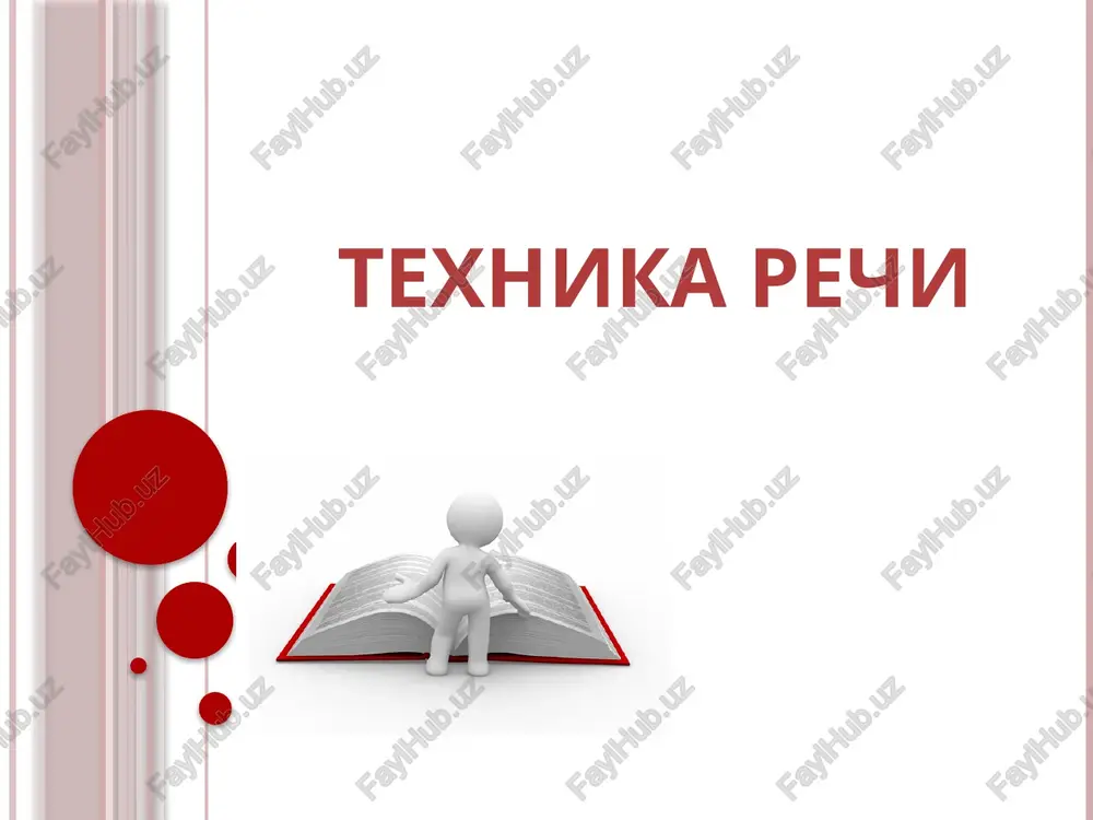 atnoy i chetkoy. kajdaya skorogovorka, chistogovoka unikalna i sozdana tak, chto v ney sochetayutsya slojnie po sovmestimosti zvuki. i chtobi polnostyu izbavitsya ot defektov, nado v svoyom arsenale imet okolo 5 skorogovorok ili chistogovorok s razlichnimi sochetaniyami nesovmestimix zvukov. vot samie populyarnie: «shla sasha po shosse i sosala sushku». «v ogorode u fedori – pomidori, za zaborom u fedori – muxomori». «korabli lavirovali-lavirovali, da ne vilavirovali» i drugie. temp – skorost nashey rechi, to vremya, za kotoroe proiznosim tekst. norma tempa rechi 120 slov v minutu. mogut nablyudatsya dve kraynosti tempa rechi: - slishkom bistriy temp («strochit kak iz pulemyota»), - zamedlennaya rech («kak vodu tsedit»). obe kraynosti utomlyayut auditoriyu. govoryashemu nujno menyat temp: esli trebuetsya chto-to podcherknut – temp zamedlit, esli rech proiznositsya s pafosom, to naoborot – temp uskorit. tembr golosa – eto takoy zvukovoy «tsvet» golosa. ego ispolzuyut naryadu s ponyatiyami: gromkost, visota, dlitelnost. tembr golosa igraet …