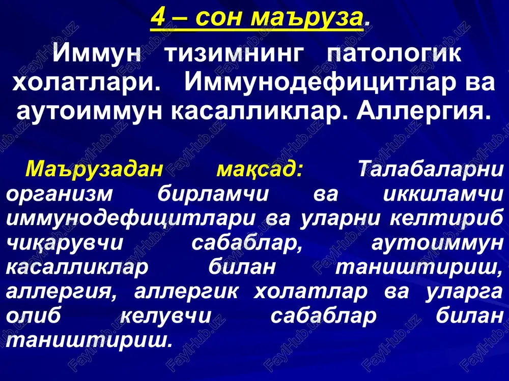 larga misol qilib allergik, autoimmun kasalliklar va immun komplekslar natijasida kelib chiquvchi turli patologik o'zgarishlarni kiritish mumkin. immunopatologiyaning ikkinchi aspekti, bu immun tizim ichki (tug'ma yoki hayot davomida orttirilgan) defekti natijasida kelib chiquvchi jarayonlarni o'rganishdir. bularga tug'ma (birlamchi) va hayot davomida orttirilgan (ikkilamchi) immunodefitsitlar kiradi. transplantatsion immunitet, onkologik kasalliklar, geriatriya muammolari ham immunologiya sohasiga taaluqli masalalardir. hozirgi kunda odam immun tizimi patologik o'zgarishlarini shartli ravishda to'rt guruhga bo'lish mumkin tug'ma (birlamchi) immuno- defitsitlar hayot davomida orttirilgan (ikkilamchi) immuno- defitsitlar allergik kasalliklar autoimmun kasalliklar jsst ekspertlari ta'rifi bo'yicha birlamchi immunodefitsitlar bu immun tizimning turli irsiy sabablarga ko'ra u yoki bu immunitet bo'g'inlarida immun javobni keltirib chiqara olmasligidir. tug'ma immunodefitsitlar deyilishiga sabab, u chaqaloq tug'ilganidan so'ng namoyon bo'ladi va asosan retsissiv tip bo'yicha avloddan avlodga o'tadi. barcha tug'ma (birlamchi) immunodefitsitlar shartli ravishda beshta asosiy tipga bo'linadi: 1. hujayraviy va gumoral immunitetning bir vaqtda zararlanishi. unda t- va v- limfotsitlar tizimlarida yaqqol defitsit …