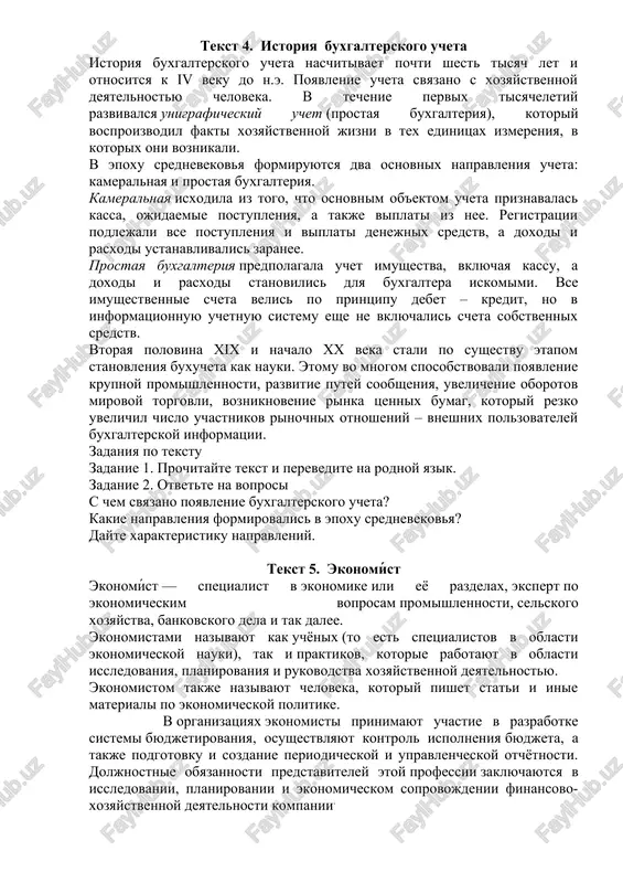 rabotayut v oblasti issledovaniya, planirovaniya i rukovodstva xozyaystvennoy deyatelnostyu. ekonomistom takje nazivayut cheloveka, kotoriy pishet stati i inie materiali po ekonomicheskoy politike. v organizatsiyax ekonomisti prinimayut uchastie v razrabotke sistemi byudjetirovaniya, osushestvlyayut kontrol ispolneniya byudjeta, a takje podgotovku i sozdanie periodicheskoy i upravlencheskoy otchyotnosti. doljnostnie obyazannosti predstaviteley etoy professii zaklyuchayutsya v issledovanii, planirovanii i ekonomicheskom soprovojdenii finansovo-xozyaystvennoy deyatelnosti kompanii. chto delayut ekonomisti v ramkax zanimaemoy doljnosti: ✎ analiziruyut finansovie pokazateli kompanii i situatsiyu na rinke ✎ otslejivayut byudjet predpriyatiya i optimiziruyut rasxodi ✎ vichislyayut sebestoimost produktsii i opredelyayut puti ee snijeniya ✎ koordiniruyut finansovo-xozyaystvennuyu deyatelnost ✎ formiruyut otcheti i sostavlyayut rekomendatsii dlya rukovodstva zadaniya po tekstu zadanie 1. prochitayte tekst i perevedite na rodnoy yazik. zadanie 2. otvette na voprosi kto takoy ekonomist? chto delayut ekonomisti v ramkax zanimaemoy doljnosti? tekst 6. buxgalterskoe delo buxgalterskoe delo – eto professionalnaya deyatelnost buxgaltera vo vsex ee proyavleniyax: vedenie ucheta, sostavlenie otchetnosti, formirovanie …