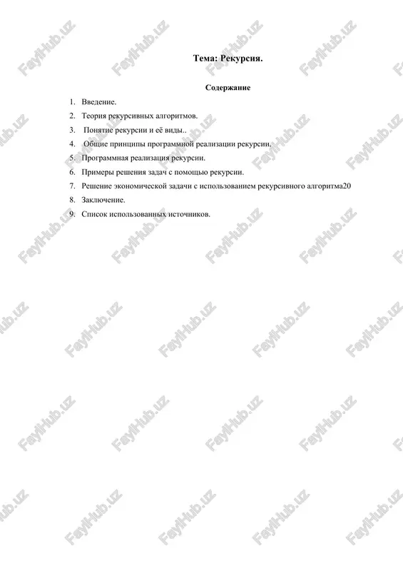 apparatom razrabotki sovremennix avtomatizirovannix sistem upravleniya. poetomu apparat rekursii predusmatrivaetsya prakticheski vo vsex yazikax programmirovaniya, poyavlyayushixsya posle algola. poleznost, vajnost i neobxodimost rekursii, kak odnogo iz kontseptualnix metodov resheniya prakticheskix zadach podcherkivalas mnogimi metrami informatiki. odni iz nix, eto dva laureata premii tyuringa: amerikanskiy spetsialist po sistemnomu programmirovaniyu d.knut i angliyskiy teoretik informatiki ch.xoar. znachimost rekursii opredelyaetsya tem, chto ona yavlyaetsya odnim iz naibolee moshnix, a takje samim obshim metodom nauchnogo poznaniya. ona effektivno primenyaetsya vo mnogix prikladnix i teoreticheskix estestvennonauchnix distsiplinax, i stala neot'emlemoy ix chastyu. teoriya rekursivnix algoritmov ponyatie rekursii i eyo vidi rekursiya – metod opredeleniya klassa ob'ektov ili metodov predvaritelnim zadaniem odnogo ili neskolkix (obichno prostix) ego bazovix sluchaev ili metodov, a zatem zadaniem na ix osnove pravila postroeniya opredelyaemogo klassa, ssilayushegosya pryamo ili kosvenno na eti bazovie sluchai. drugimi slovami, rekursiya – sposob obshego opredeleniya ob'ekta ili deystviya cherez sebya, s ispolzovaniem ranee zadannix chastnix …