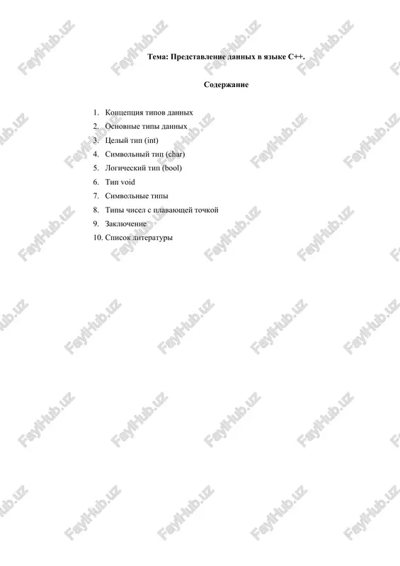 nazivayut arifmeticheskimi, poskolku ix mojno ispolzovat v arifmeticheskix operatsiyax. dlya opisaniya osnovnix tipov opredeleni sleduyushie klyuchevie slova: · int (tseliy); · char (simvolniy); · wchar_t (rasshirenniy simvolniy); · bool (logicheskiy); · float (veshestvenniy); · double (veshestvenniy s dvoynoy tochnostyu). pervie chetire tipa nazivayut tselochislennimi (tselimi), poslednie dva - tipami s plavayushey tochkoy. kod, kotoriy formiruet kompilyator dlya obrabotki tselix velichin, otlichaetsya ot koda dlya velichin s plavayushey tochkoy. sushestvuet chetire spetsifikatora tipa, utochnyayushix vnutrennee predstavlenie i diapazon znacheniy standartnix tipov: · short (korotkiy); · long (dlinniy); · signed (znakoviy); · unsigned (bezznakoviy). tseliy tip (int) razmer tipa int ne opredelyaetsya standartom, a zavisit ot kompyutera i kompilyatora. dlya 32-razryadnogo protsessora pod velichini etogo tipa otvoditsya 4 bayta. spetsifikator short pered imenem tipa ukazivaet kompilyatoru, chto pod chislo trebuetsya otvesti 2 bayta nezavisimo ot razryadnosti protsessora. spetsifikator long oznachaet, chto tselaya velichina budet zanimat 4 bayta. vnutrennee predstavlenie velichini tselogo tipa …