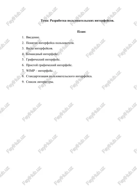 erfeys - sovokupnost texnicheskix, programmnix i metodicheskix (protokolov, pravil, soglasheniy) sredstv sopryajeniya v vichislitelnoy sisteme polzovateley s ustroystvami i programmami, a takje ustroystv s drugimi ustroystvami i programmami. interfeys - v shirokom smisle slova, eto sposob (standart) vzaimodeystviya mejdu ob'ektami. interfeys v texnicheskom smisle slova zadayot parametri, protseduri i xarakteristiki vzaimodeystviya ob'ektov. razlichayut: interfeys polzovatelya - nabor metodov vzaimodeystviya kompyuternoy programmi i polzovatelya etoy programmi. programmniy interfeys - nabor metodov dlya vzaimodeystviya mejdu programmami. fizicheskiy interfeys - sposob vzaimodeystviya fizicheskix ustroystv. chashe vsego rech idyot o kompyuternix portax. polzovatelskiy interfeys - eto sovokupnost programmnix i apparatnix sredstv, obespechivayushix vzaimodeystvie polzovatelya s kompyuterom. osnovu takogo vzaimodeystviya sostavlyayut dialogi. pod dialogom v dannom sluchae ponimayut reglamentirovanniy obmen informatsiey mejdu chelovekom i kompyuterom, osushestvlyaemiy v realnom masshtabe vremeni i napravlenniy na sovmestnoe reshenie konkretnoy zadachi. kajdiy dialog sostoit iz otdelnix protsessov vvoda / vivoda, kotorie fizicheski obespechivayut svyaz polzovatelya i kompyutera. obmen informatsiey …