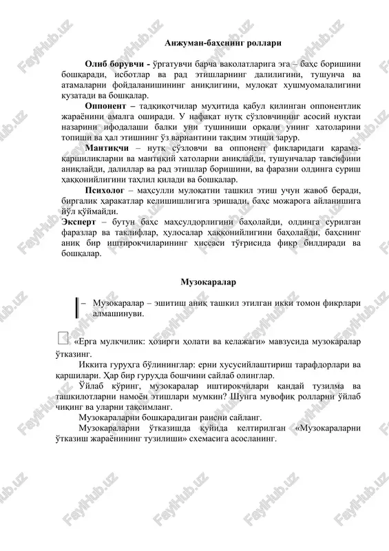 omon fikrlari almashinuvi.  «erga mulkchilik: hozirgi holati va kelajagi» mavzusida muzokaralar o'tkazing. ikkita guruhga bo'lininglar: erni xususiylashtirish tarafdorlari va qarshilari. har bir guruhda boshchini saylab olinglar. o'ylab ko'ring, muzokaralar ishtirokchilari qanday tuzilma va tashkilotlarni namoyon etishlari mumkin? shunga muvofiq rollarni o'ylab chiqing va ularni taqsimlang. muzokaralarni boshqaradigan raisni saylang. muzokaralarni o'tkazishda quyida keltirilgan «muzokaralarni o'tkazish jarayonining tuzilishi» sxemasiga asoslaning. muzokaralarni o'tkazish jarayonining tuzilishi ? sizning fikringiz bo'yicha muzokaralar va bahs o'rtasidagi farq nimadan iborat? 1-tomon boshchisi tomonidan dalil-larni jamlash raisning kirish so'zi, ko'rilayotgan masala bilan auditoriyani tanishtirish, reglamentni tasdiqlash, ishtirokchilarni tanishtirish masala bo'yicha fikrlarni aniqlab olish uchun ovozga qo'yish 1-tomon boshchisiga so'z berish 2-tomon boshchisiga so'z berish 1-boshchisining masalani ma'qullab so'zga chiqishi 2-boshchisining masalaga qarshi so'zga chiqishi u yoki bu fikrni ma'qullashni xohlovchilarga navbatmi-navbat so'z berish 2-tomon boshchisi tomonidan dalil-larni jamlash masala yuzasidan jamoa fikrini aniqlash uchun ochiq yoki yopiq shaklda ovozga qo'yish ovoz berishga yakun yasash. ovoz berish …